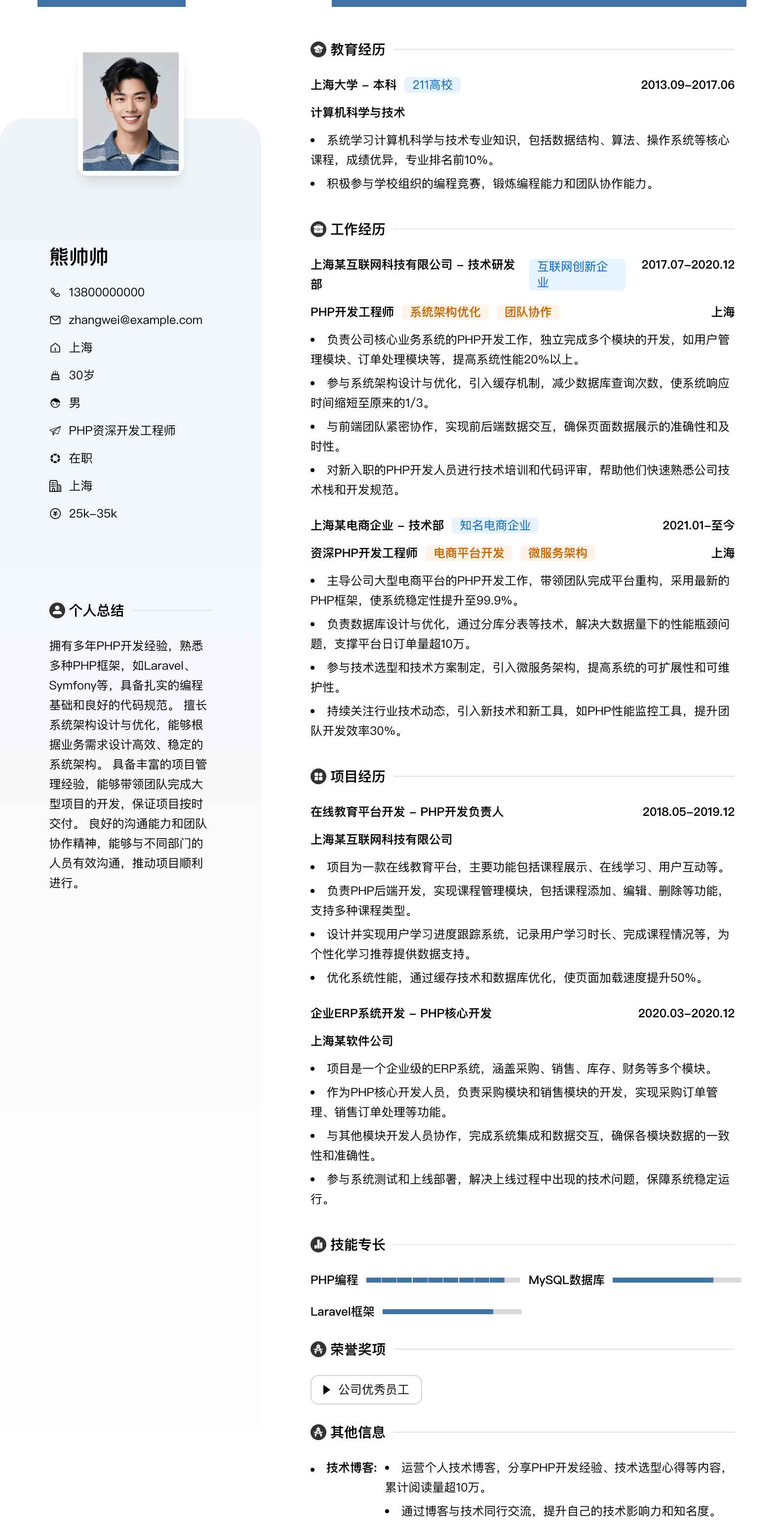 php资深开发工程师简历模板