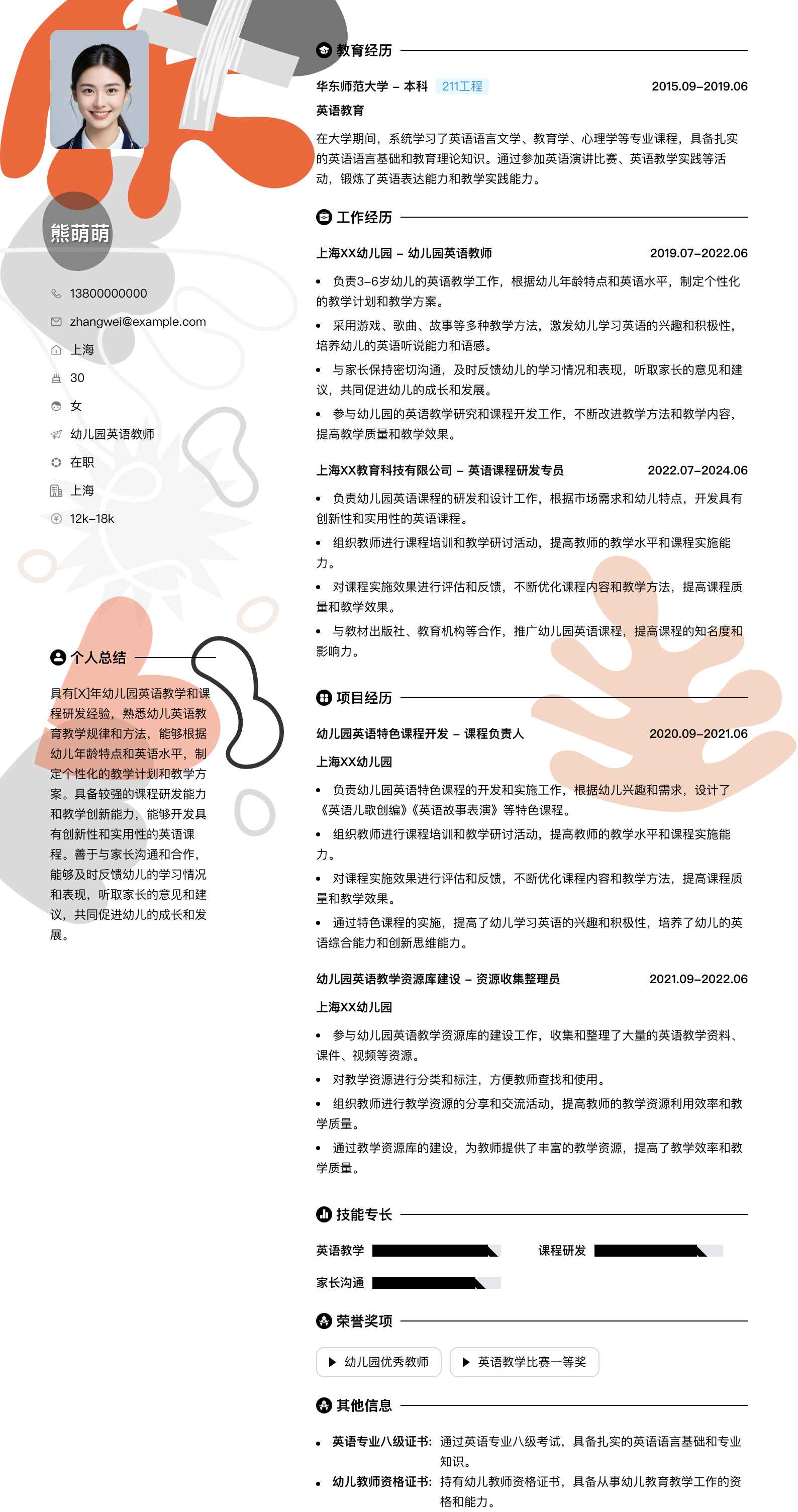 幼儿园英语教师简历模板