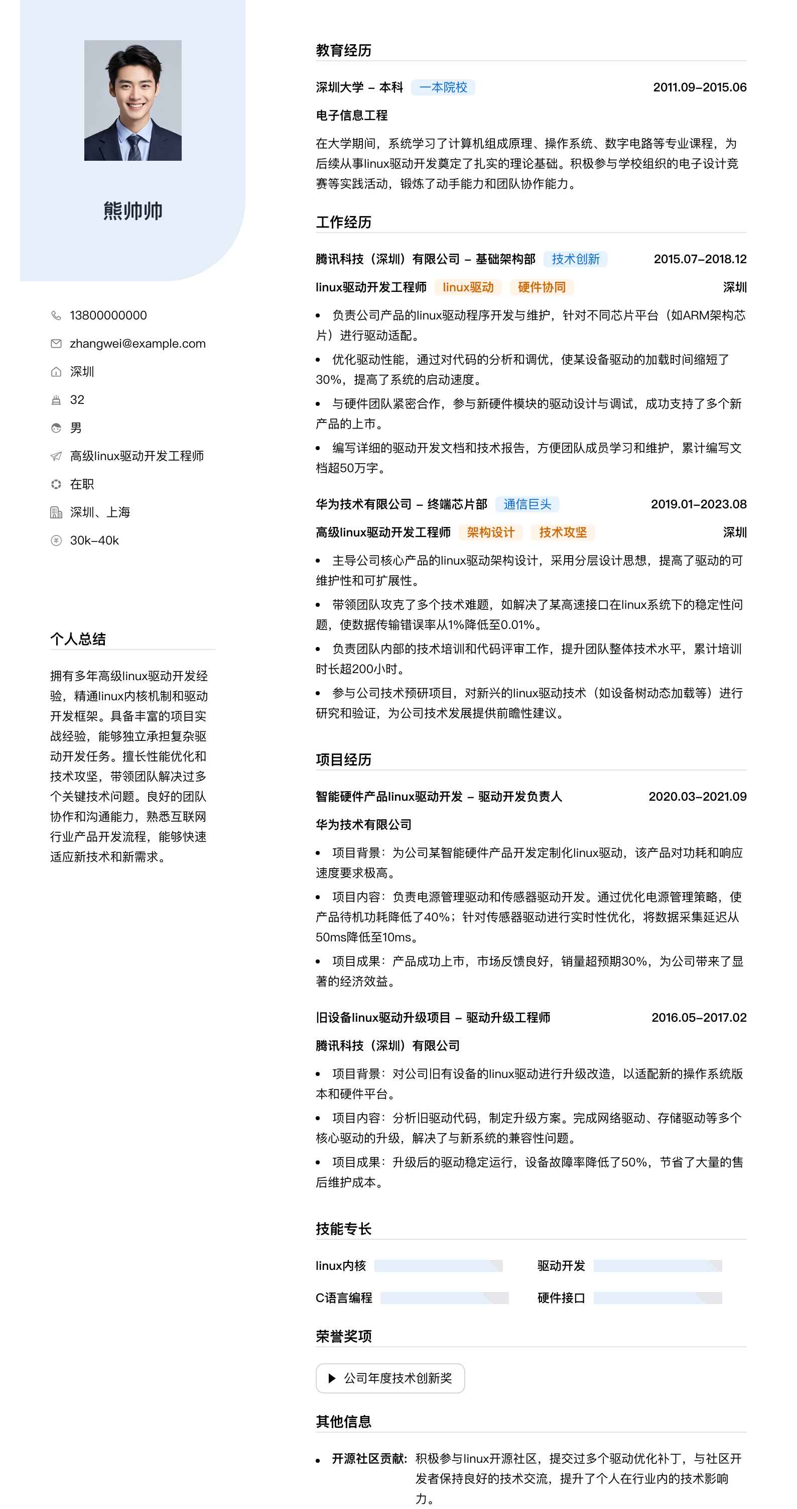 高级linux驱动开发工程师简历模板