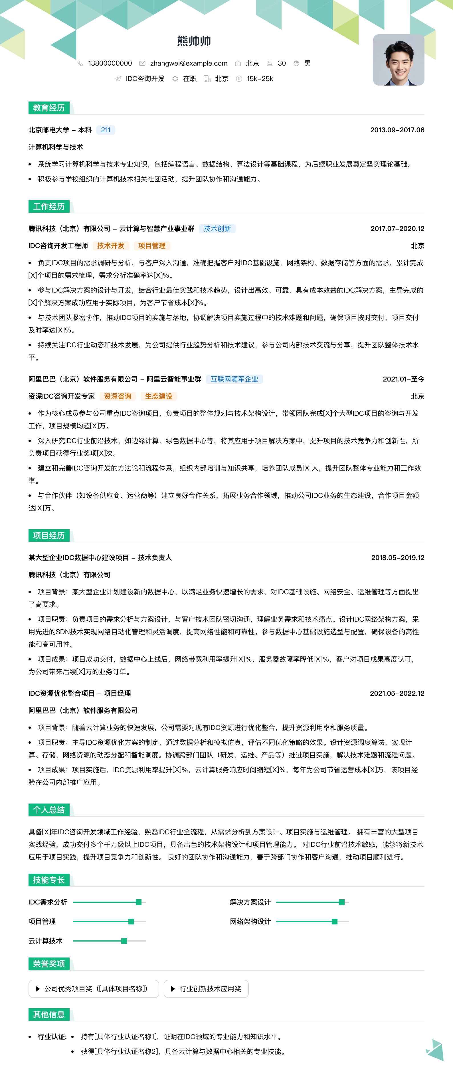 idc咨询简历模板
