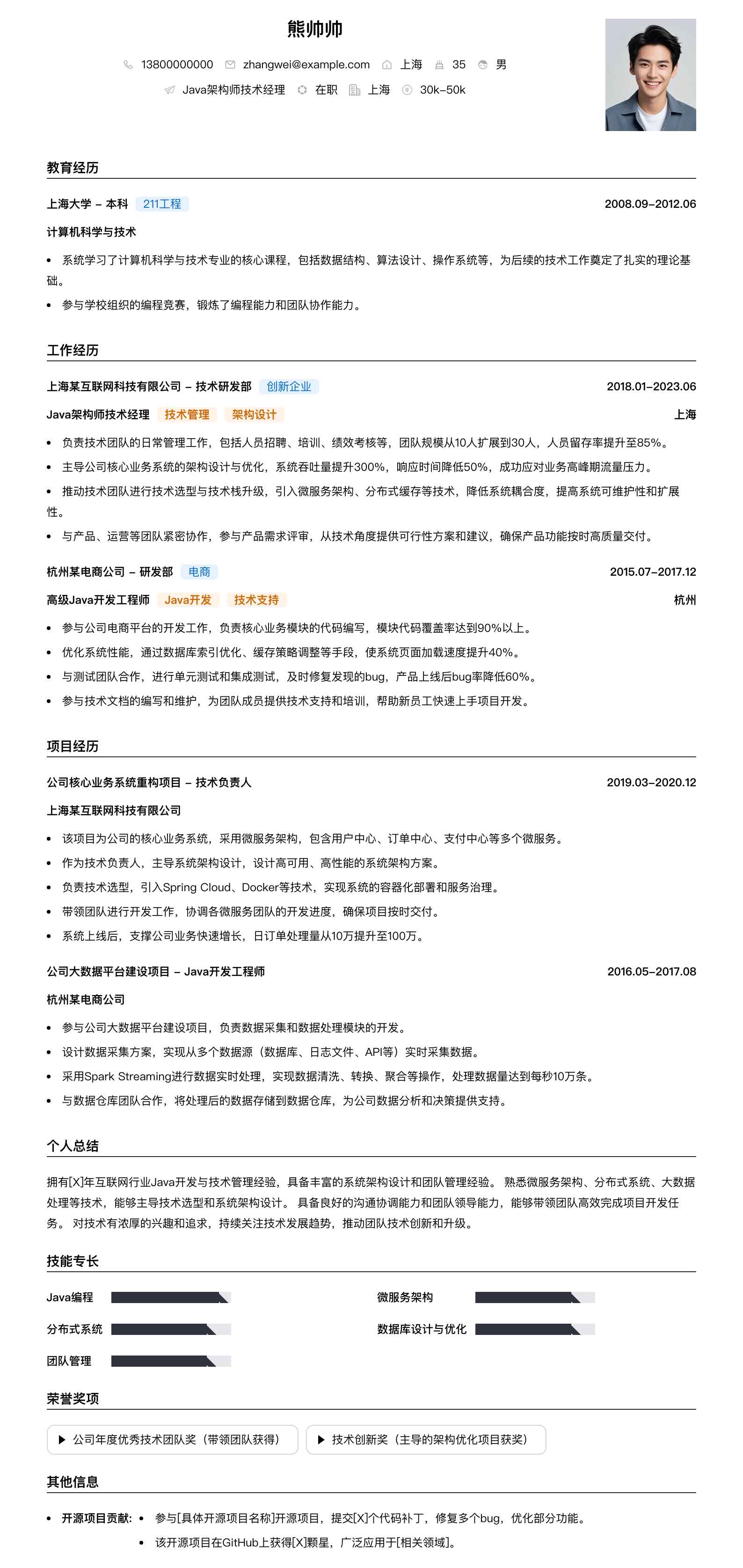 java架构师技术经理简历模板