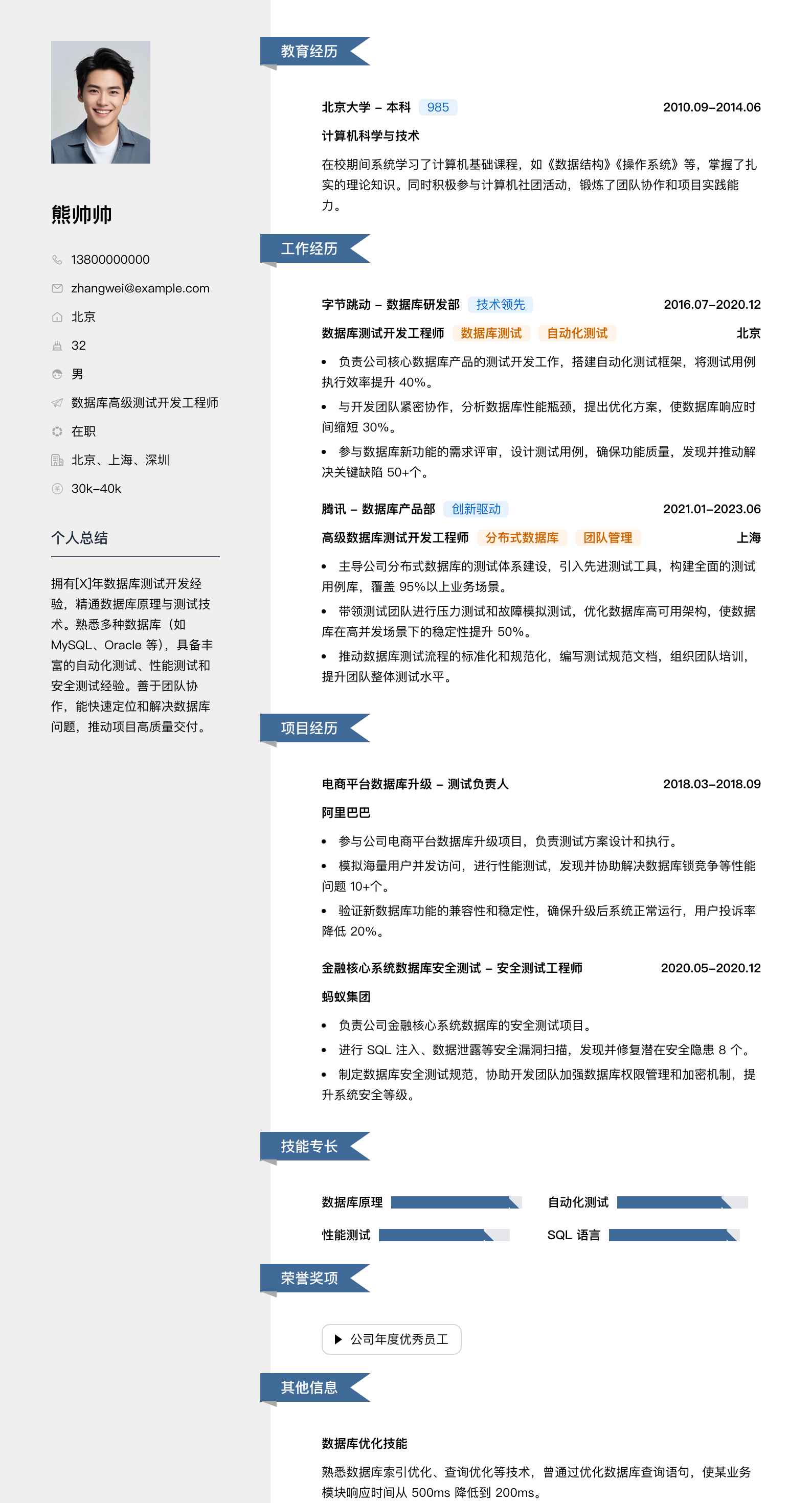 数据库高级测试开发工程师简历模板