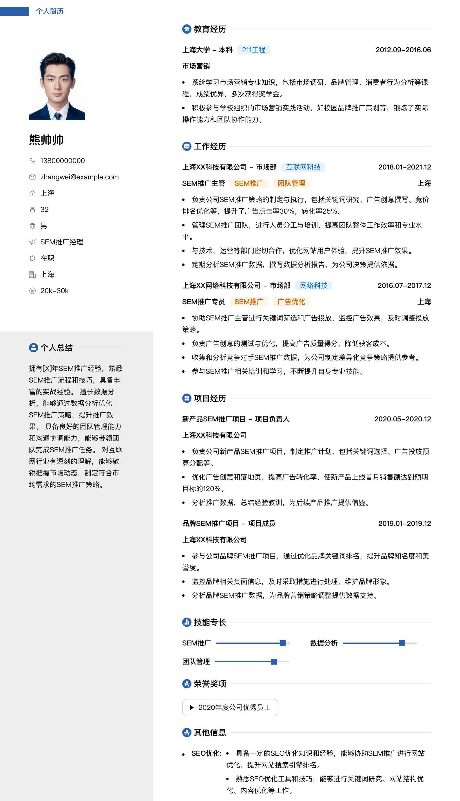 sem推广经理简历模板