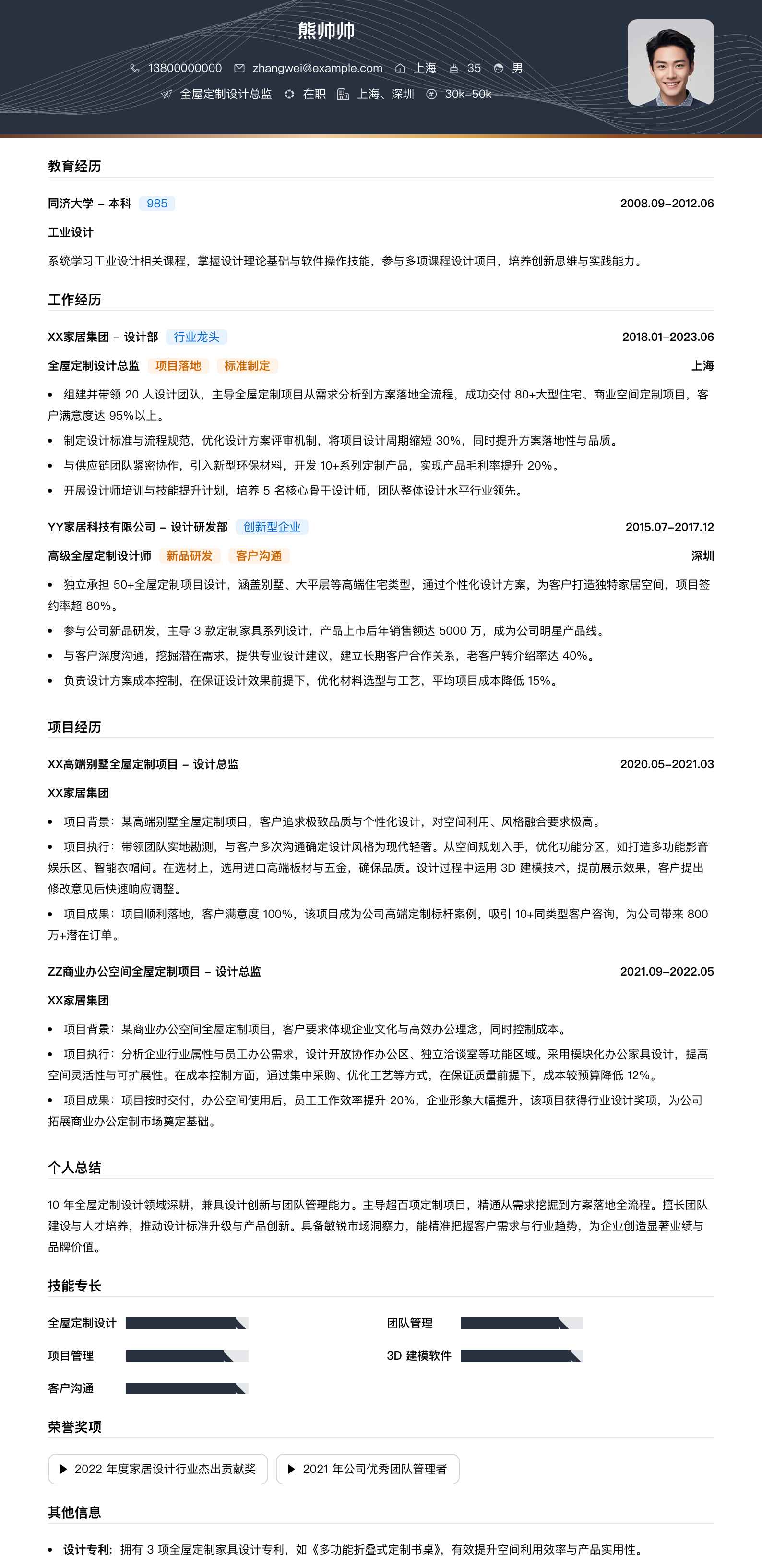 全屋定制设计总监简历模板