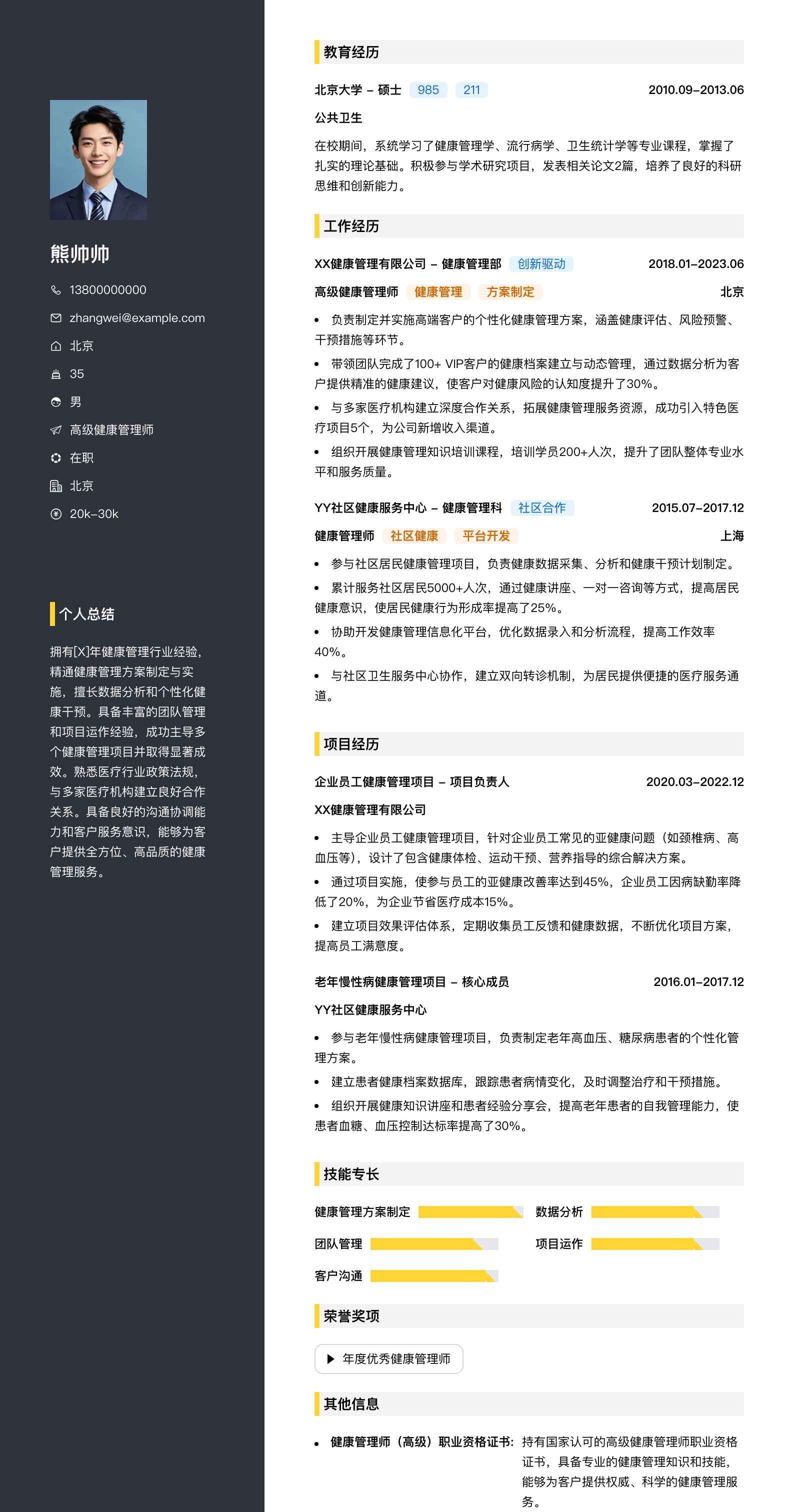 高级健康管理师简历模板