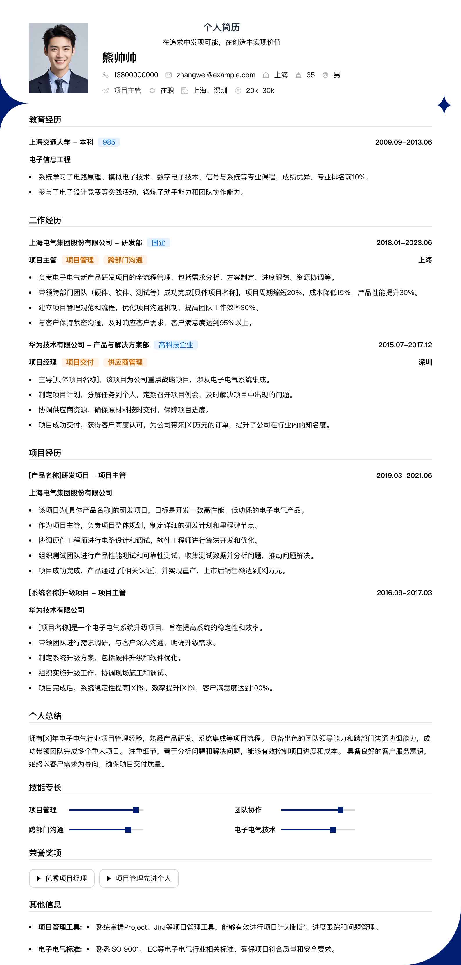 项目主管简历模板