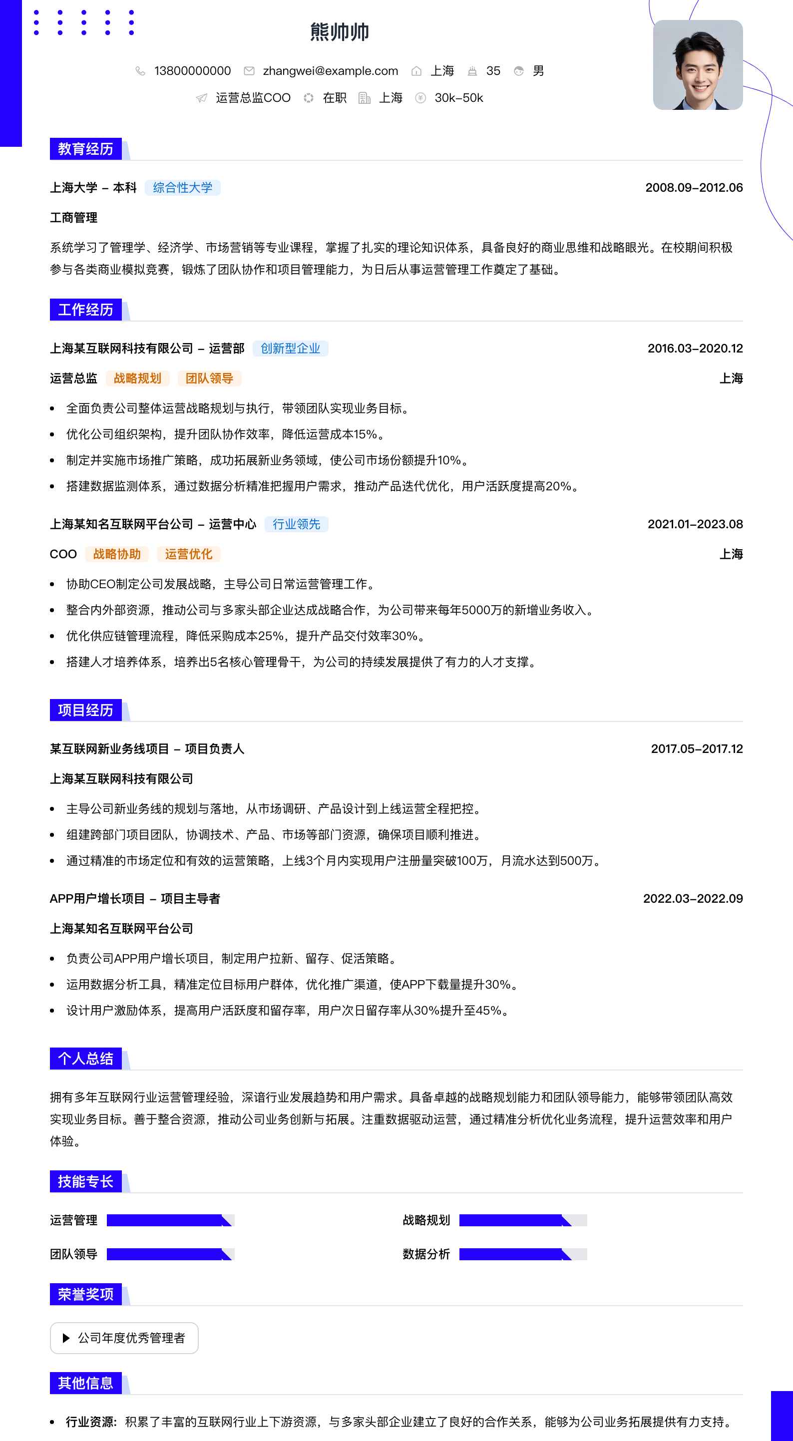 运营总监coo简历模板