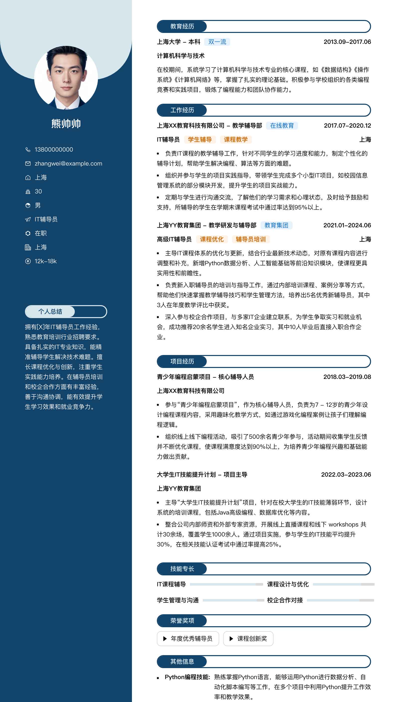 it辅导员简历模板