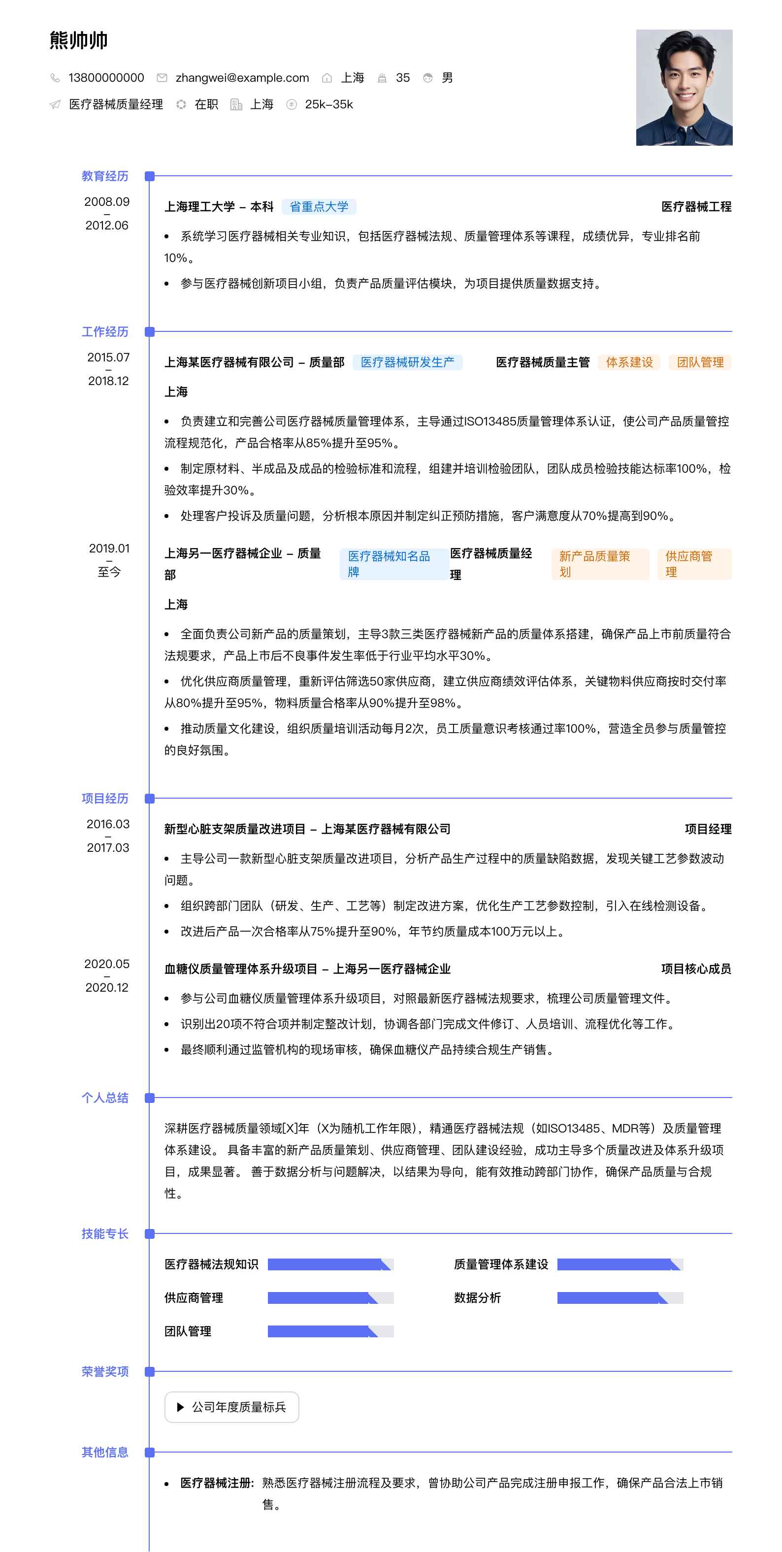 医疗器械质量经理简历模板