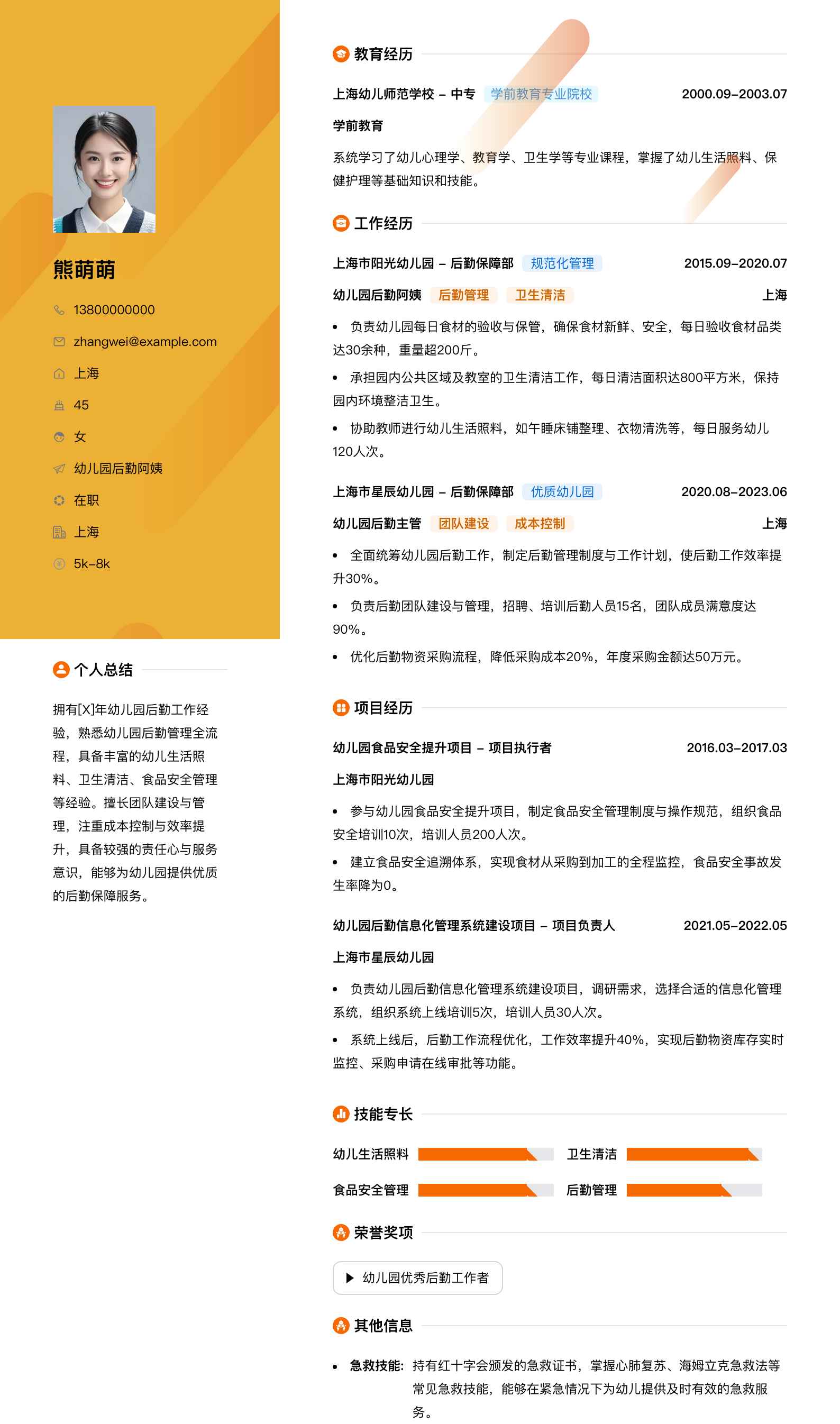 幼儿园后勤阿姨简历模板