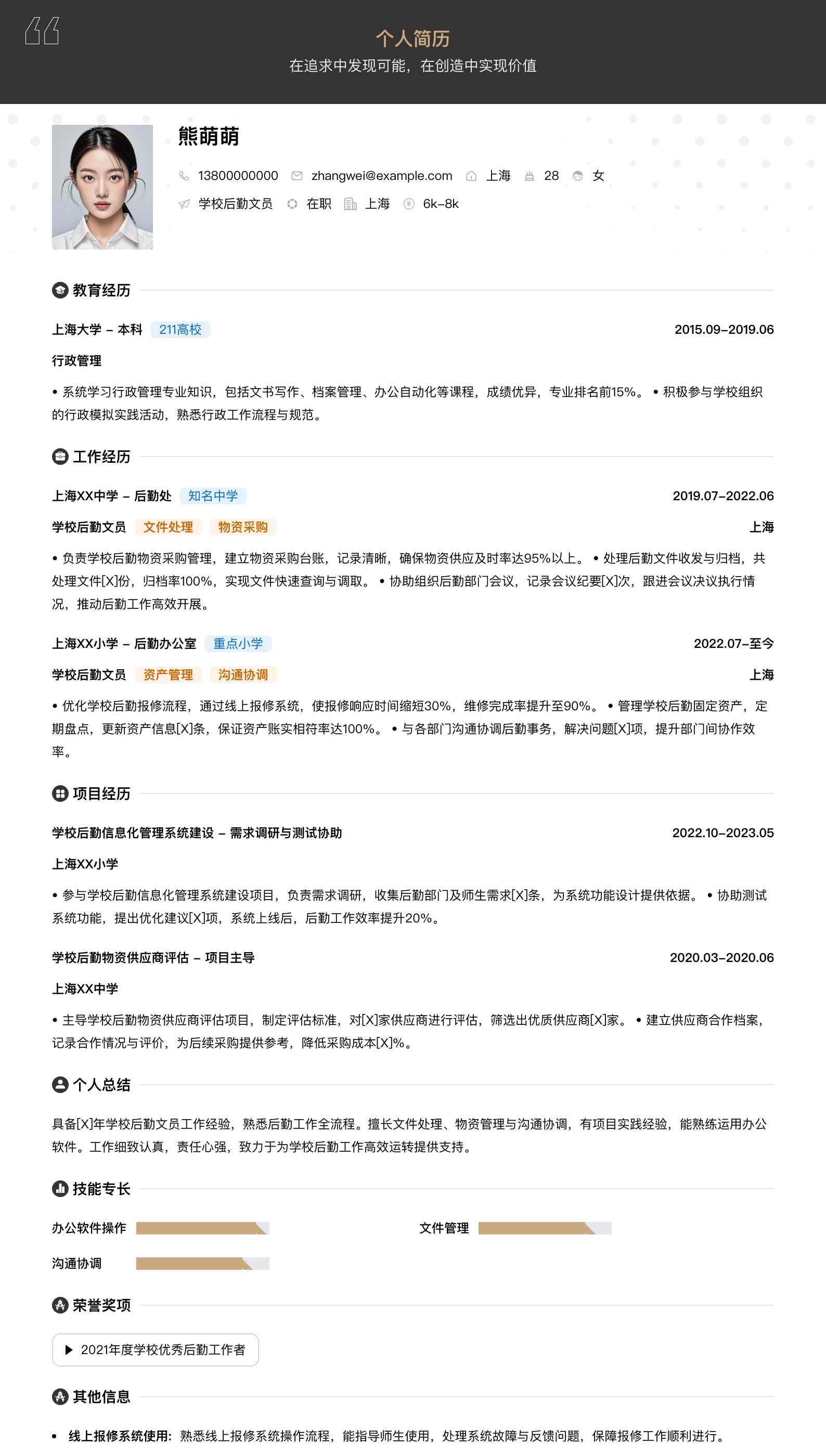 学校后勤文员简历模板