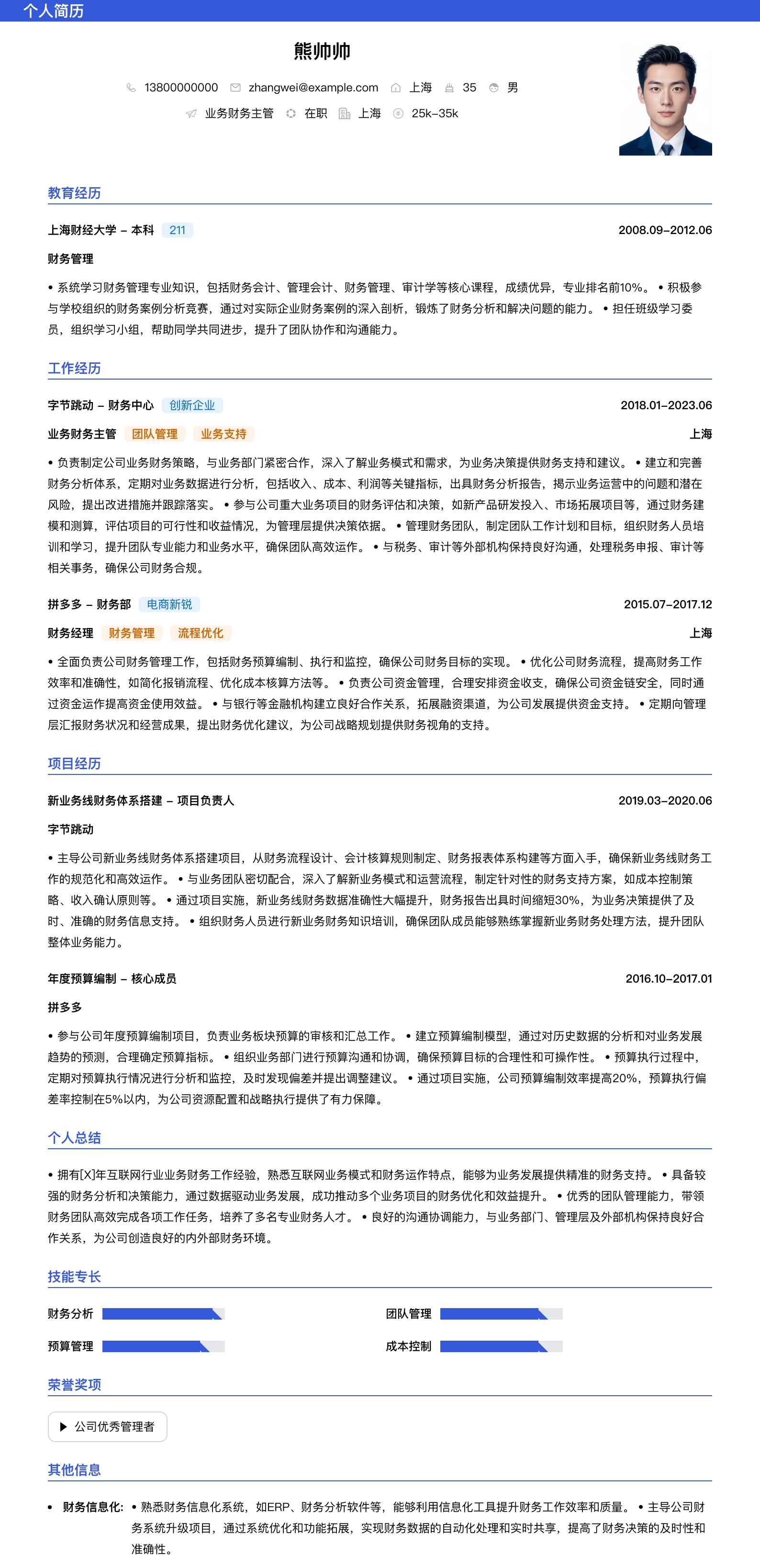 业务财务主管简历模板