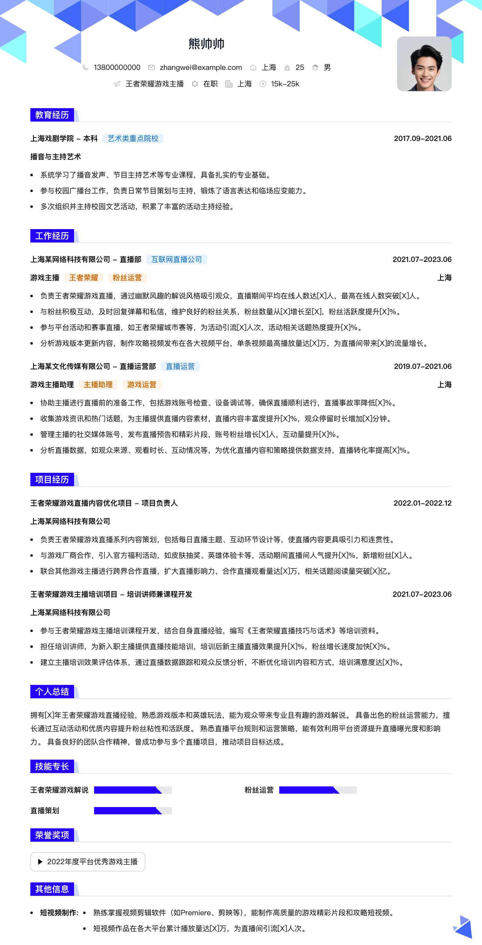 王者荣耀游戏主播简历模板