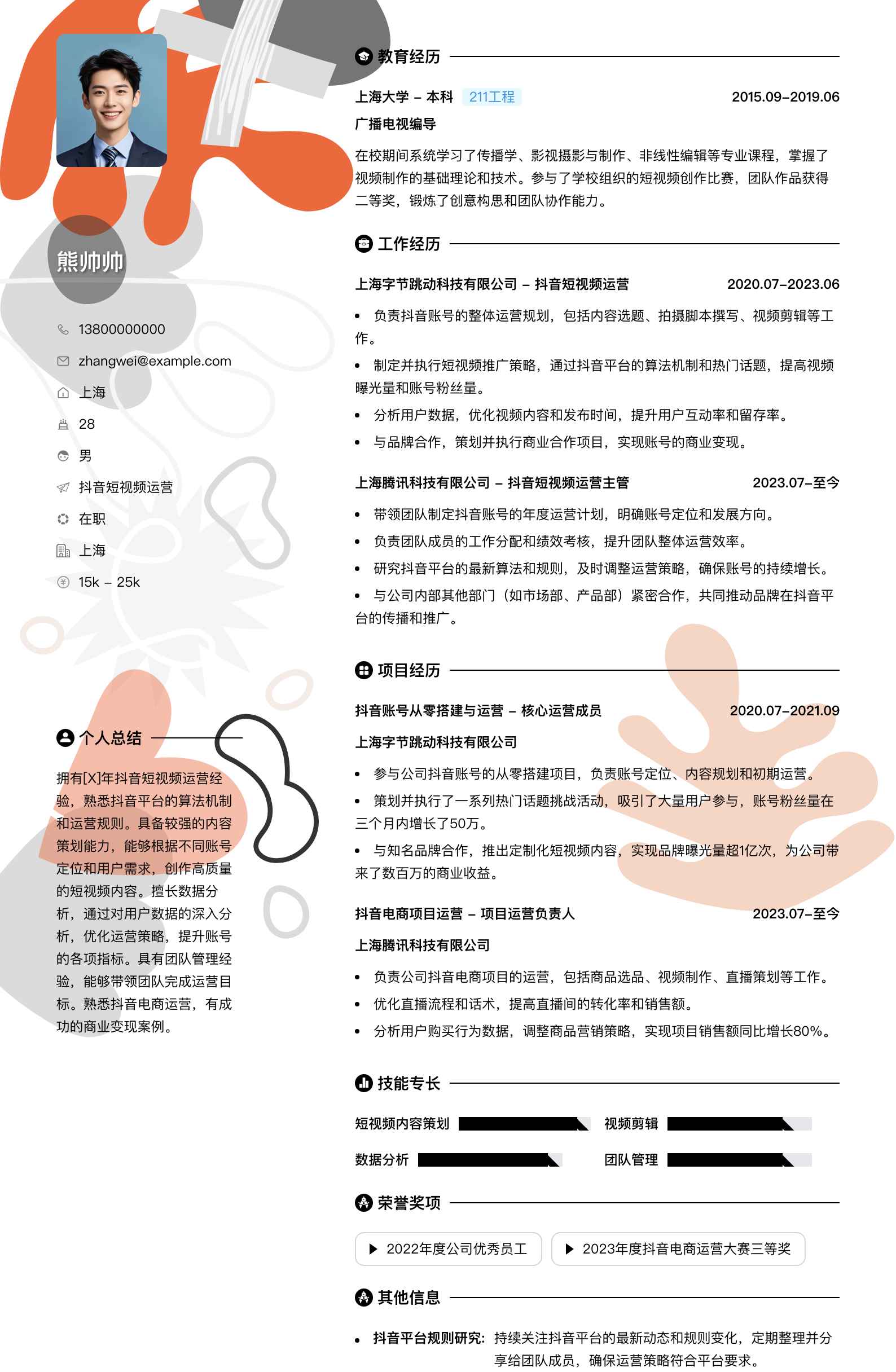 抖音短视频运营简历模板