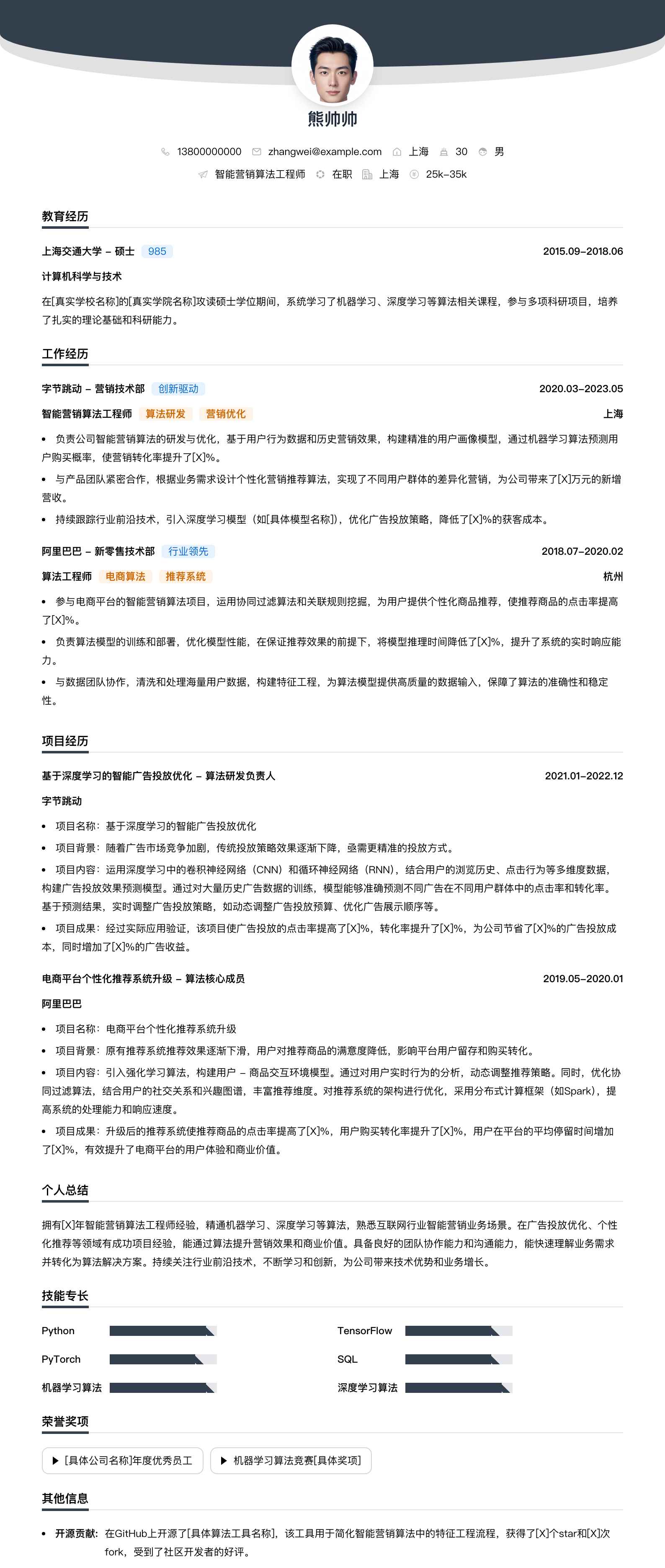 智能营销算法工程师简历模板