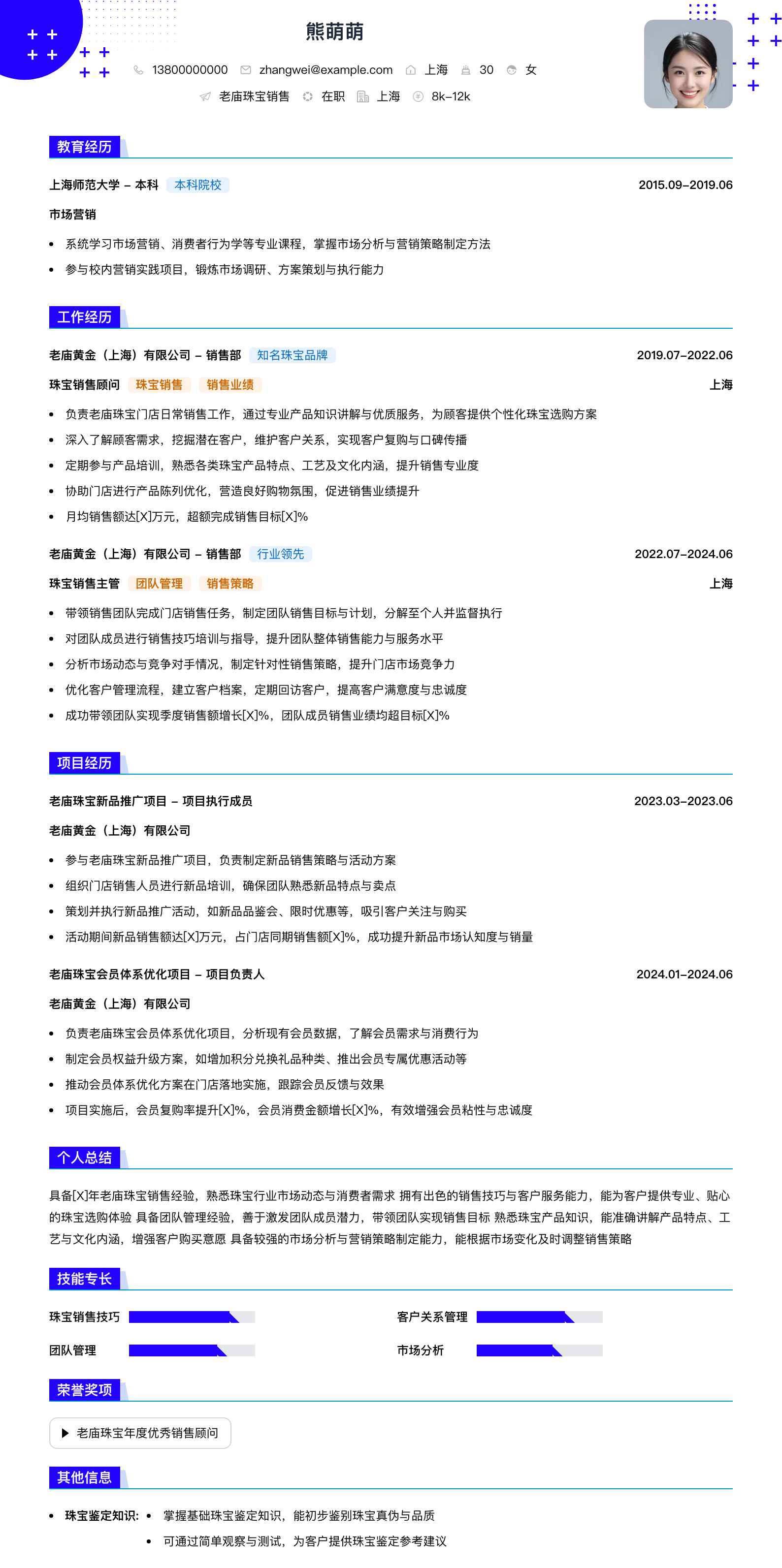 老庙珠宝销售简历模板