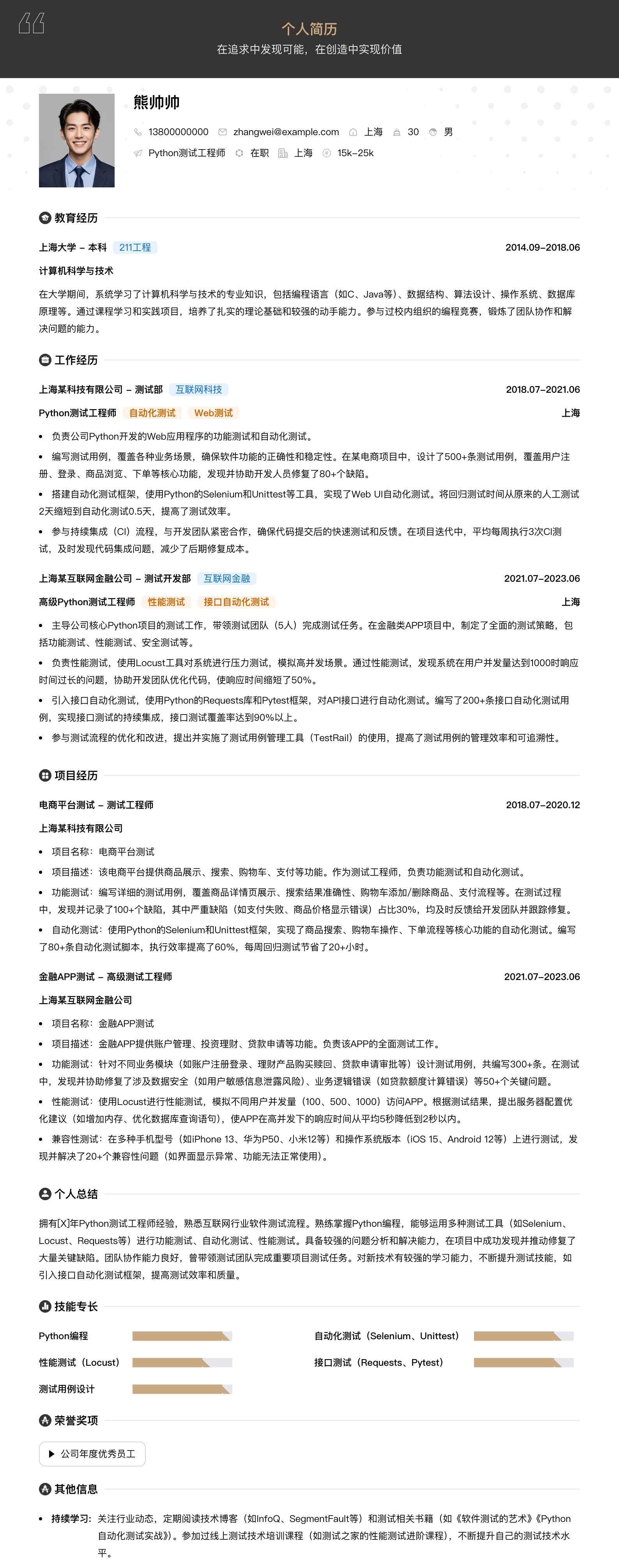python测试工程师简历模板