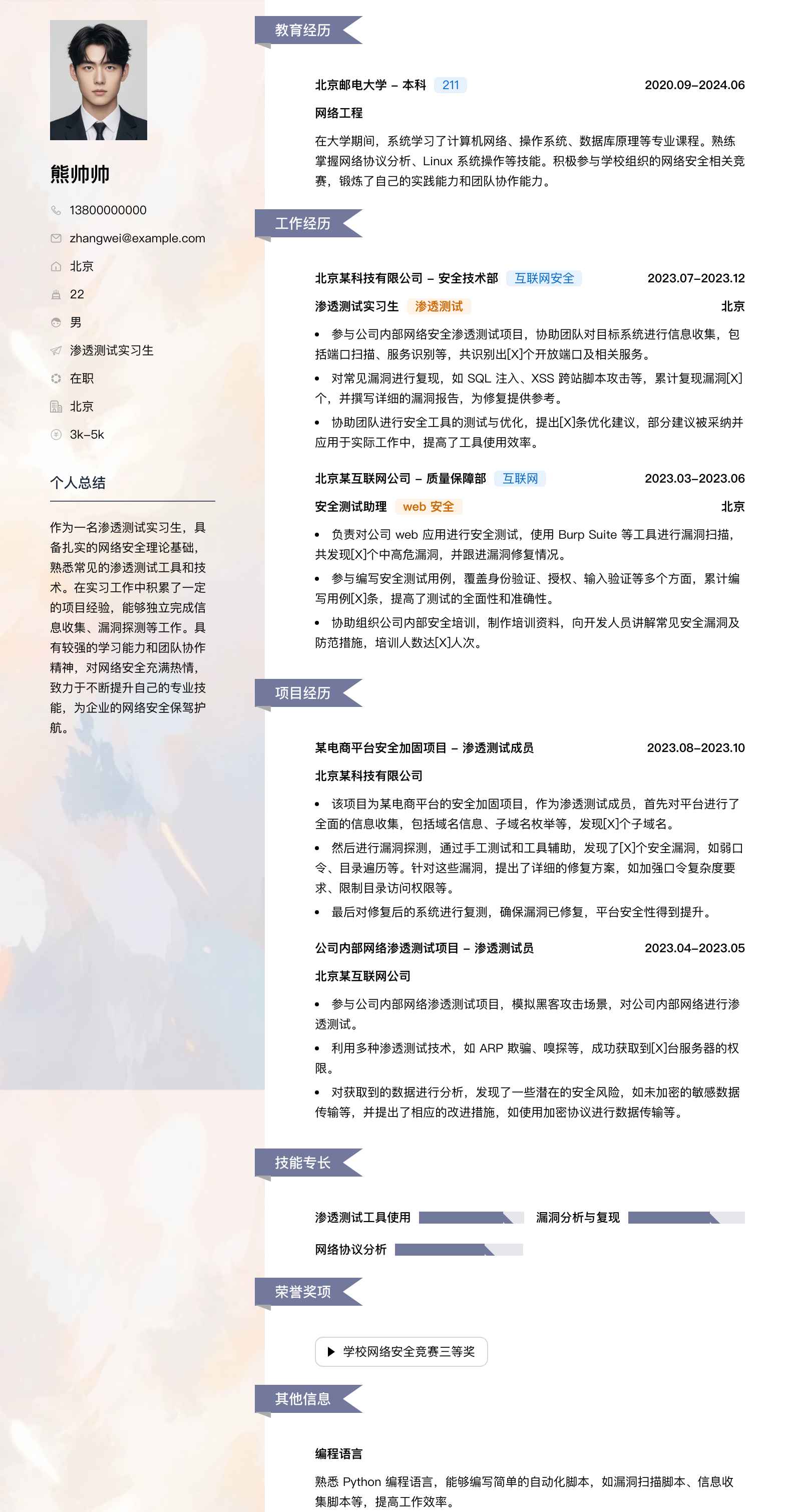 渗透测试实习生简历模板
