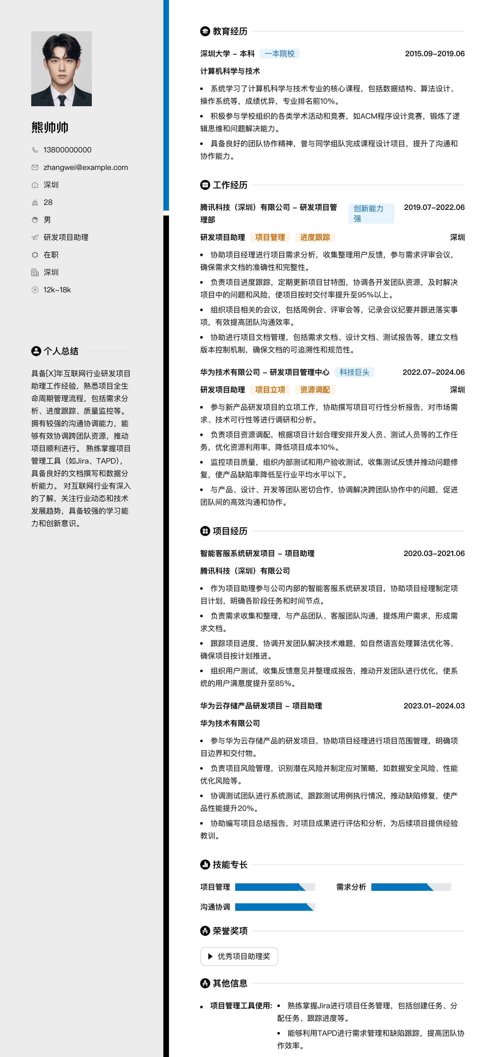 研发项目助理简历模板