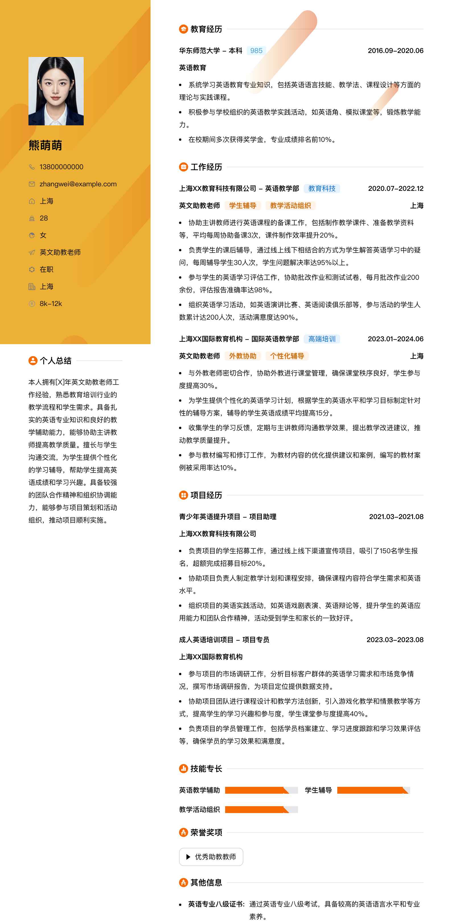 英文助教老师简历模板