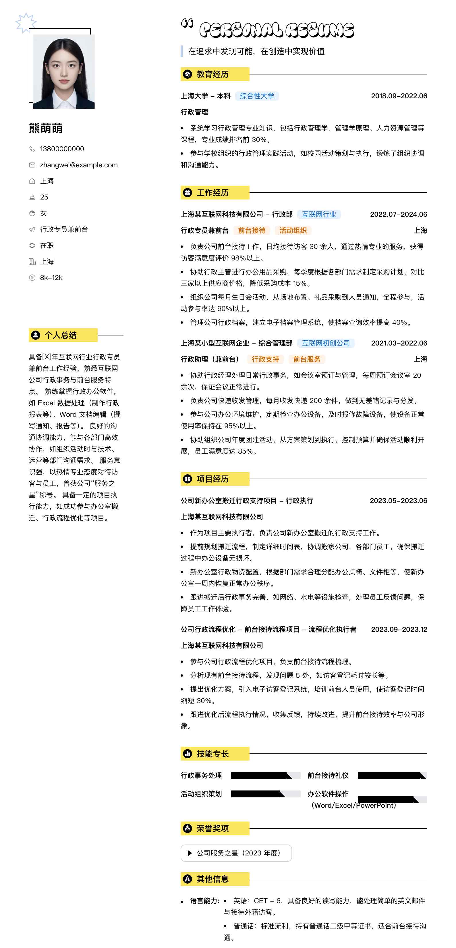行政专员兼前台简历模板