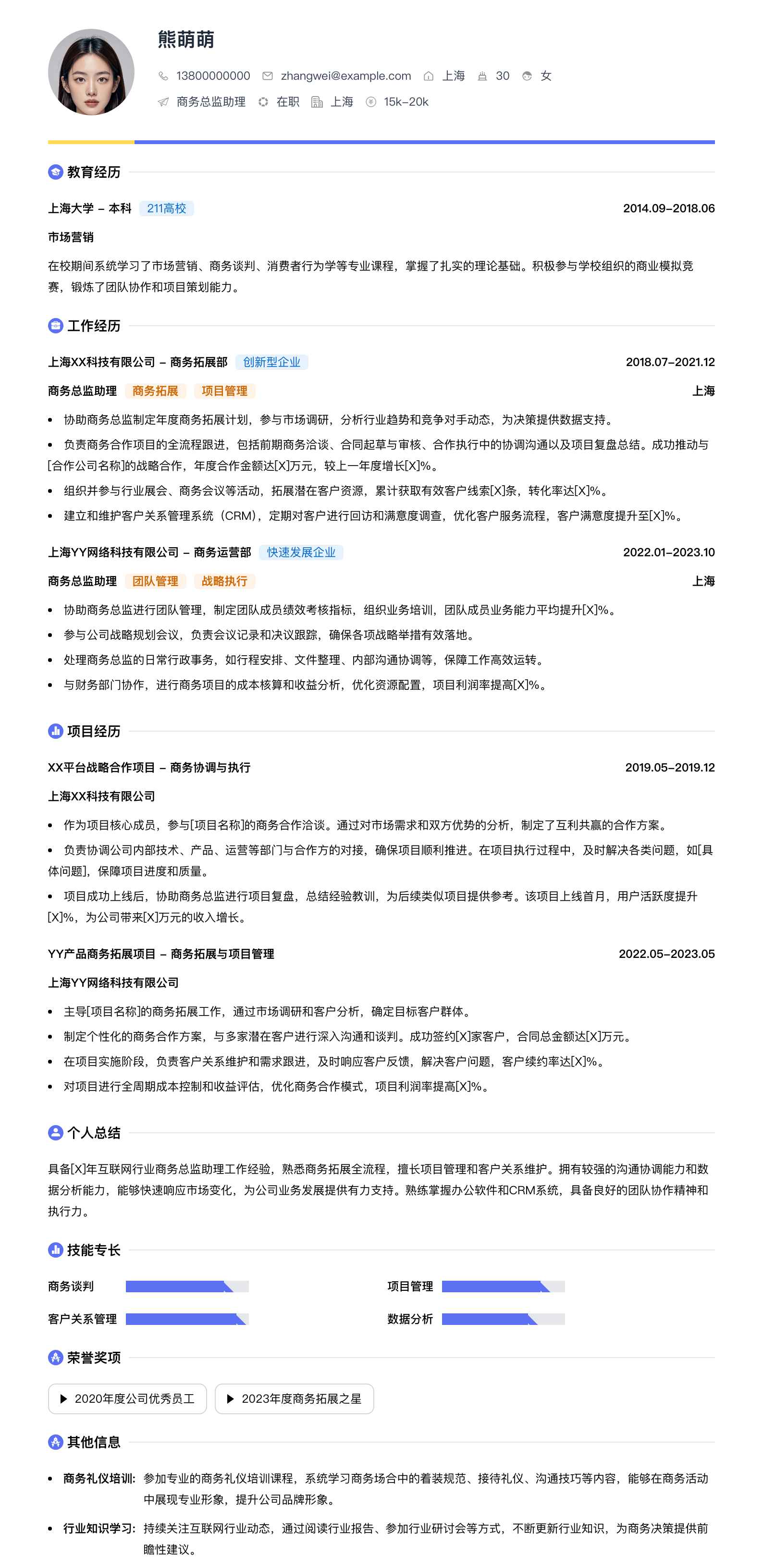 商务总监助理简历模板