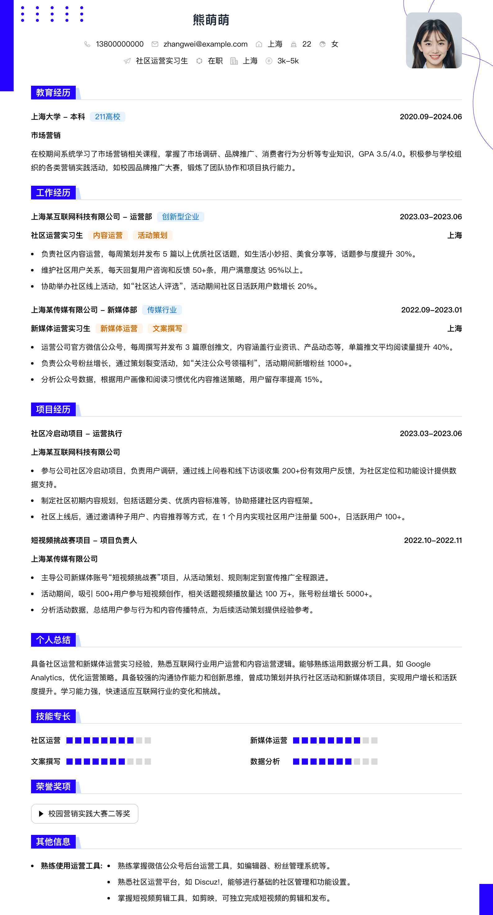 社区运营实习生简历模板