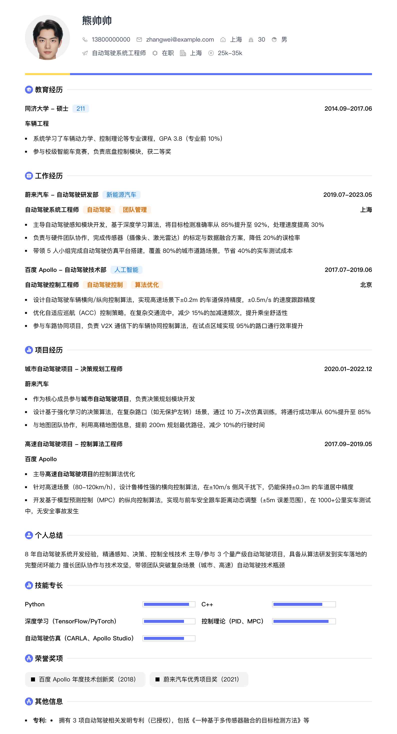 自动驾驶系统工程师简历模板