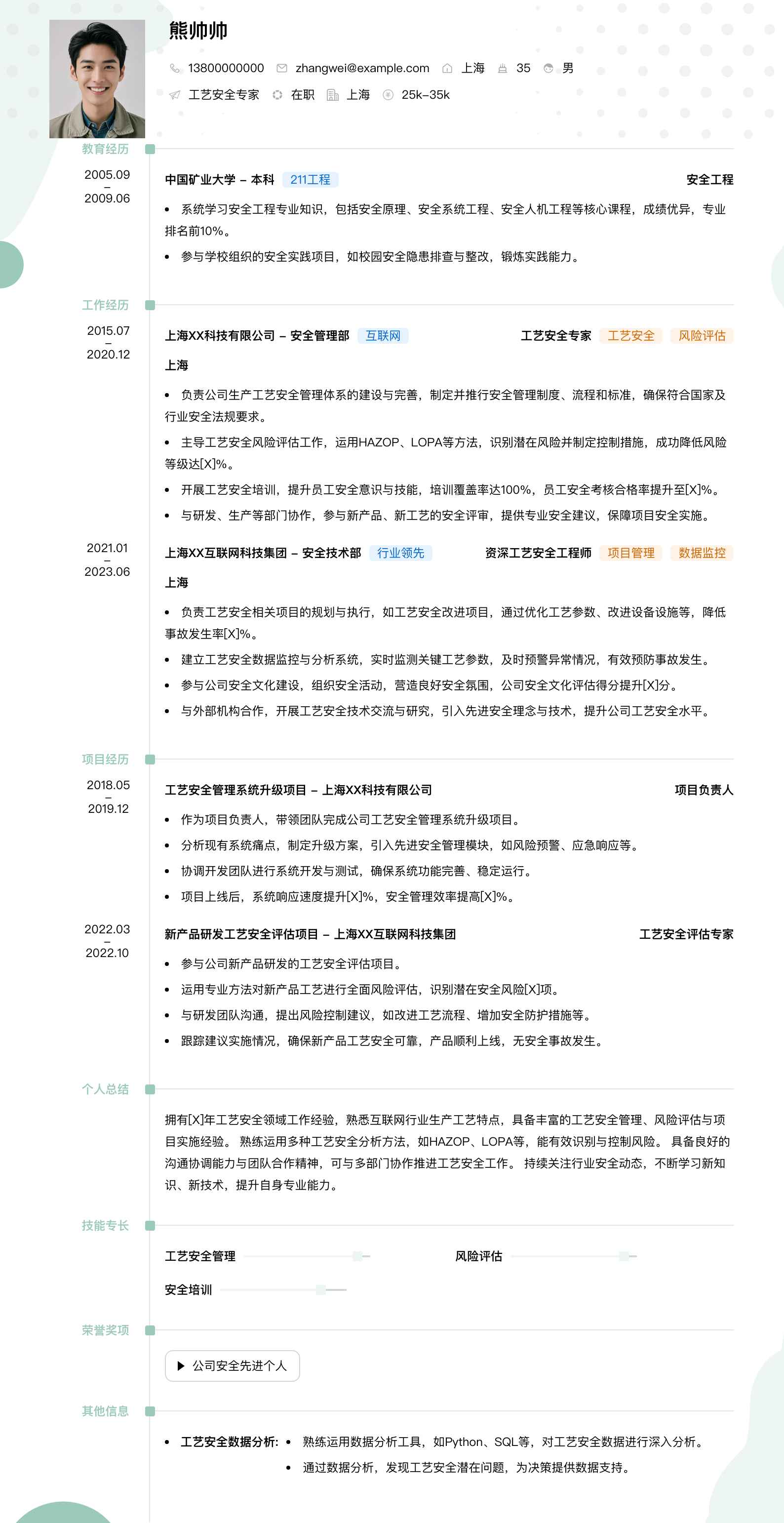 工艺安全专家简历模板