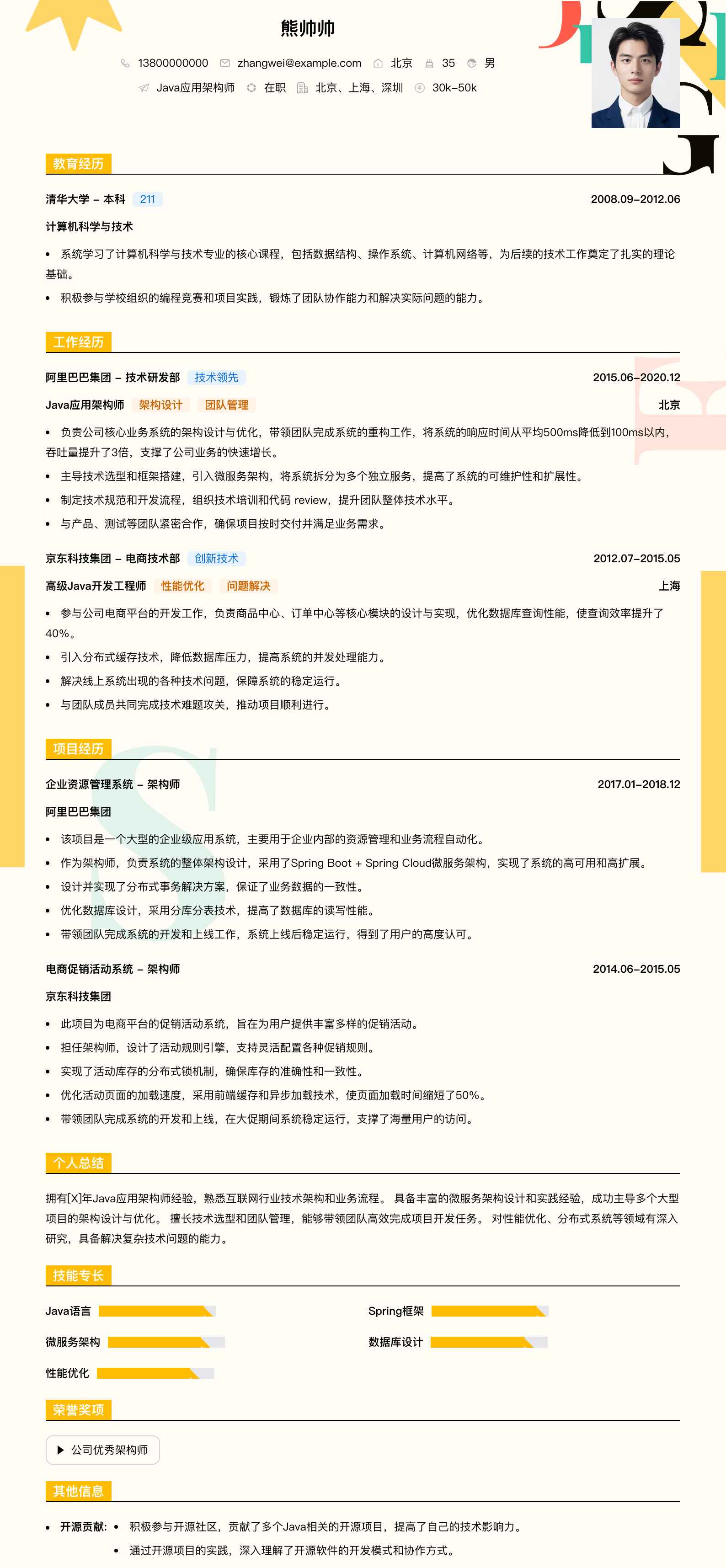 java应用架构师简历模板