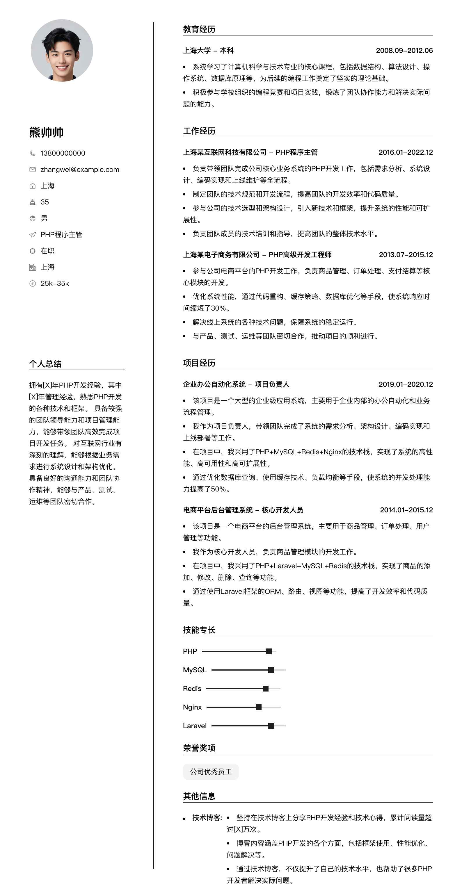 php程序主管简历模板