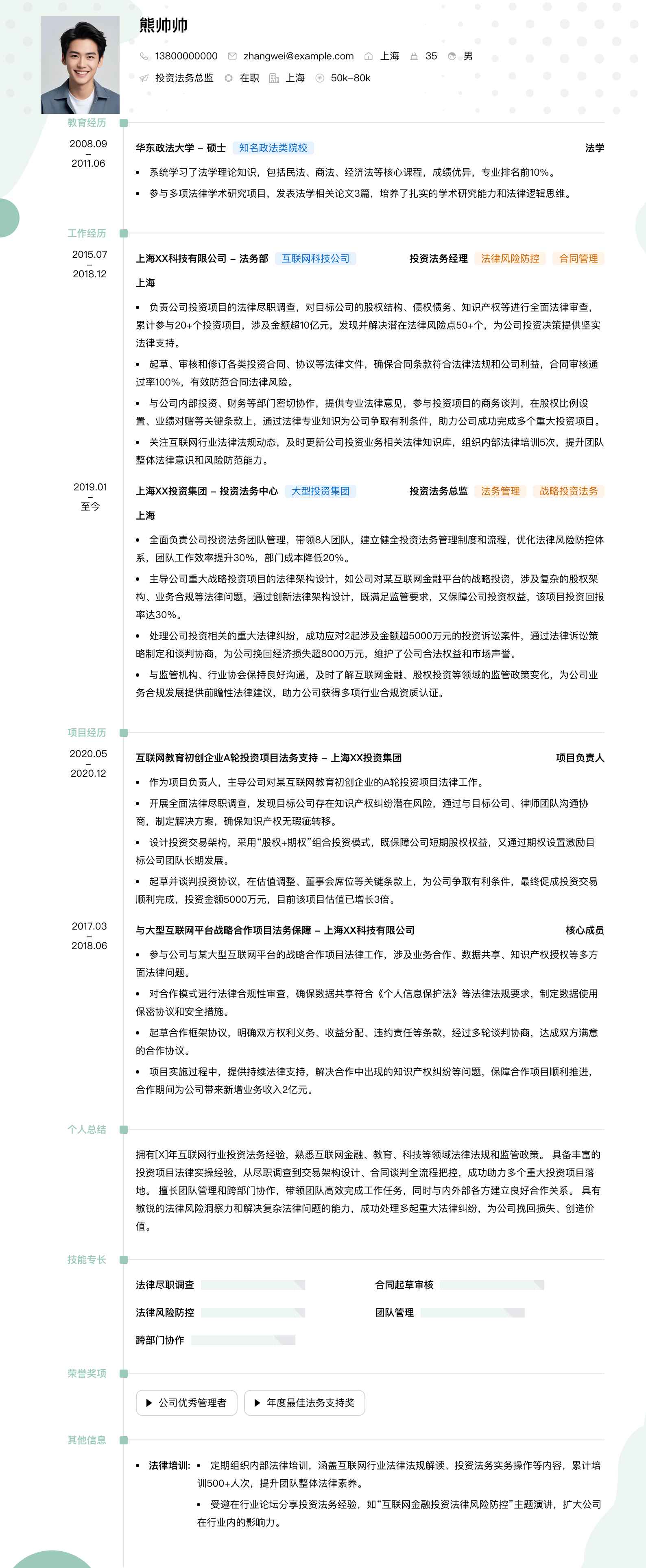 投资法务总监简历模板