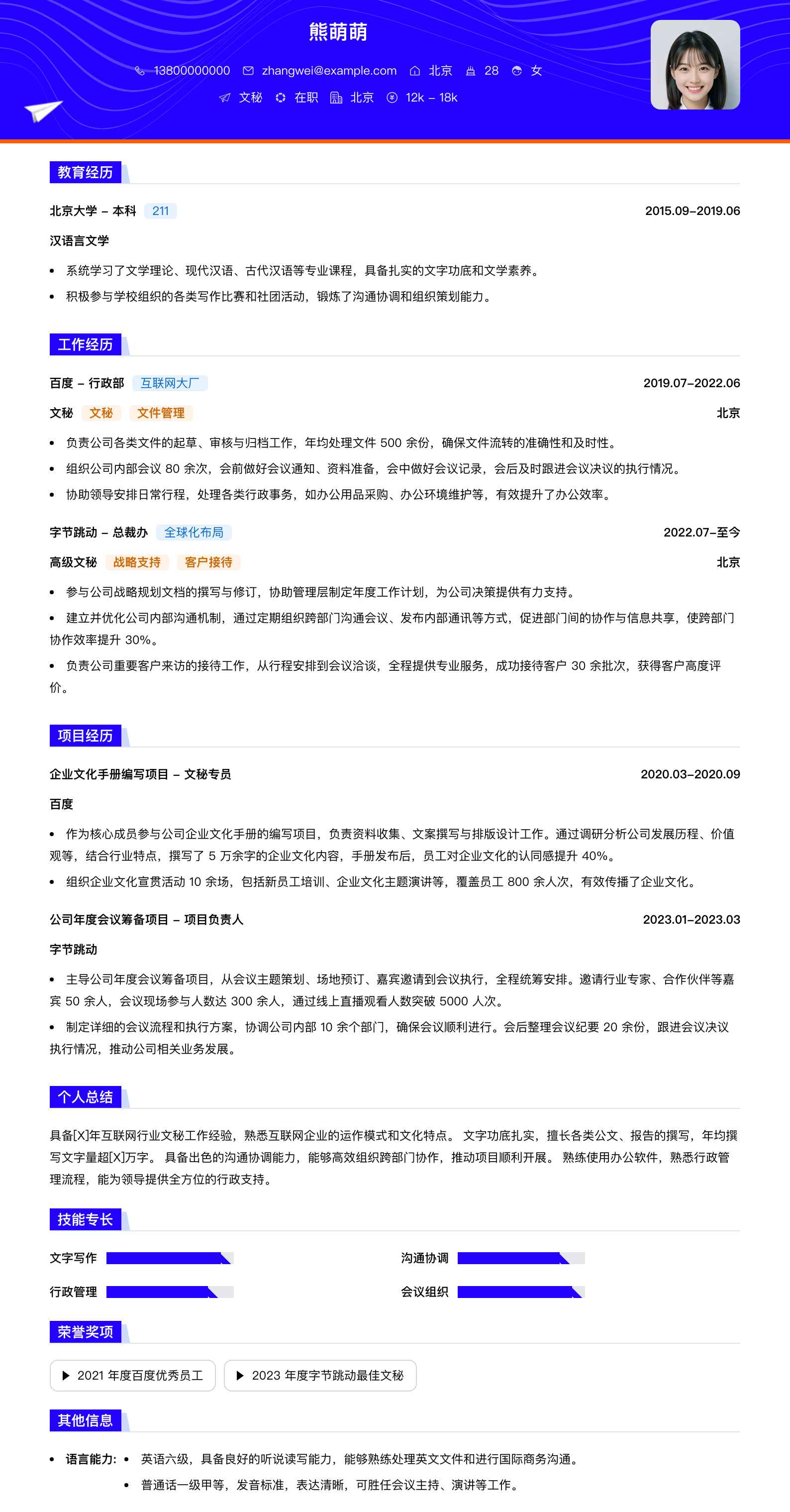 文秘简历模板
