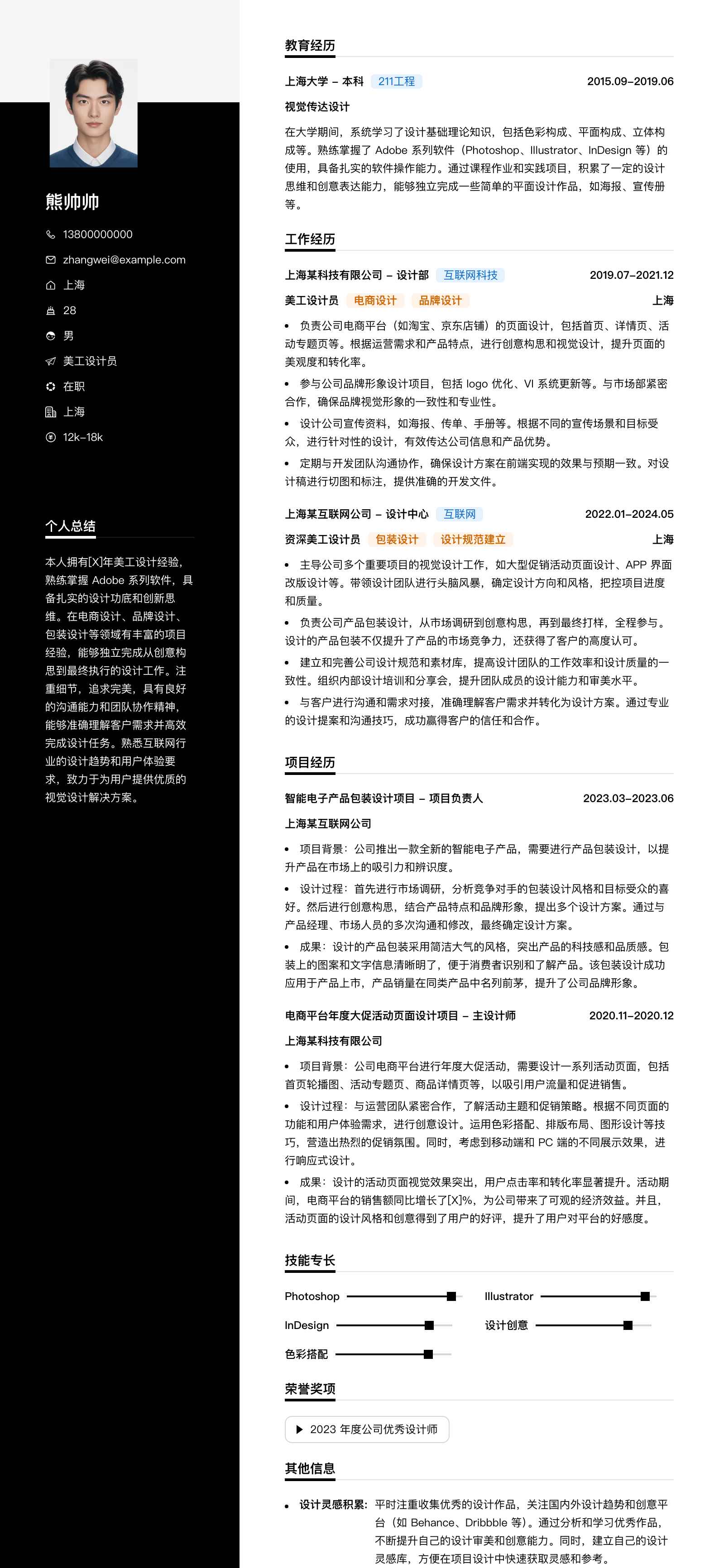 美工设计员简历模板