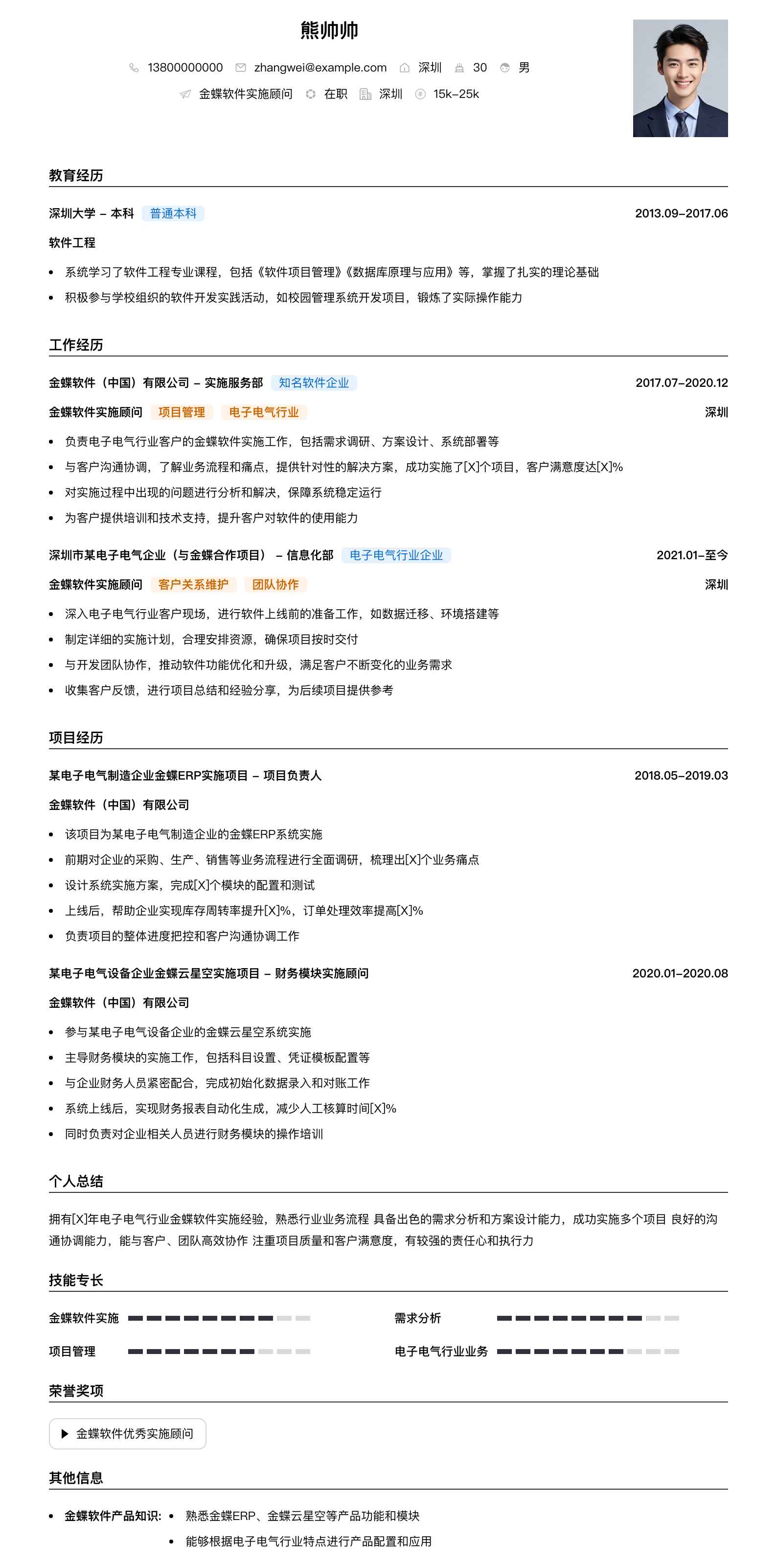 金蝶软件实施顾问简历模板