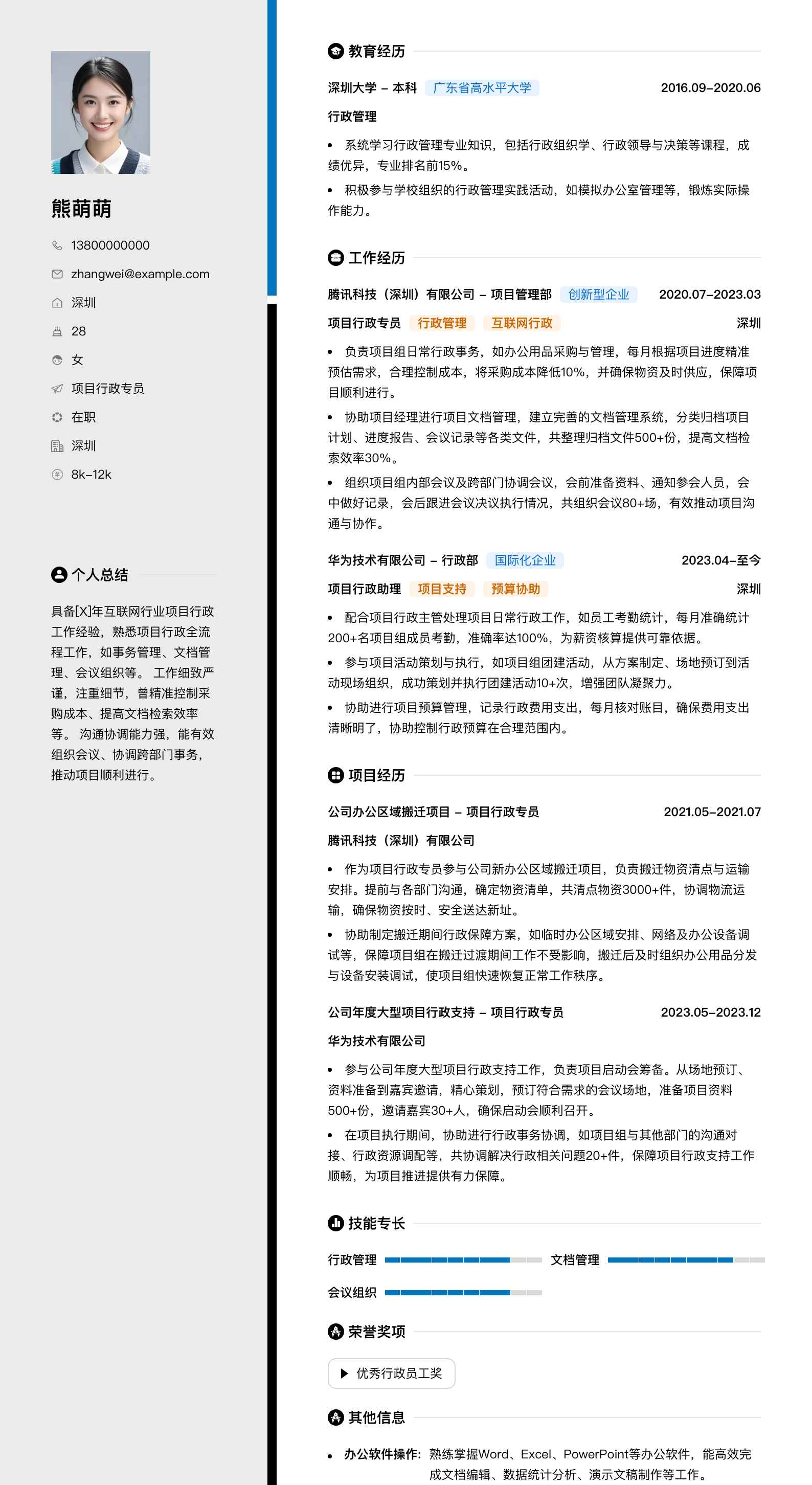 项目行政专员简历模板