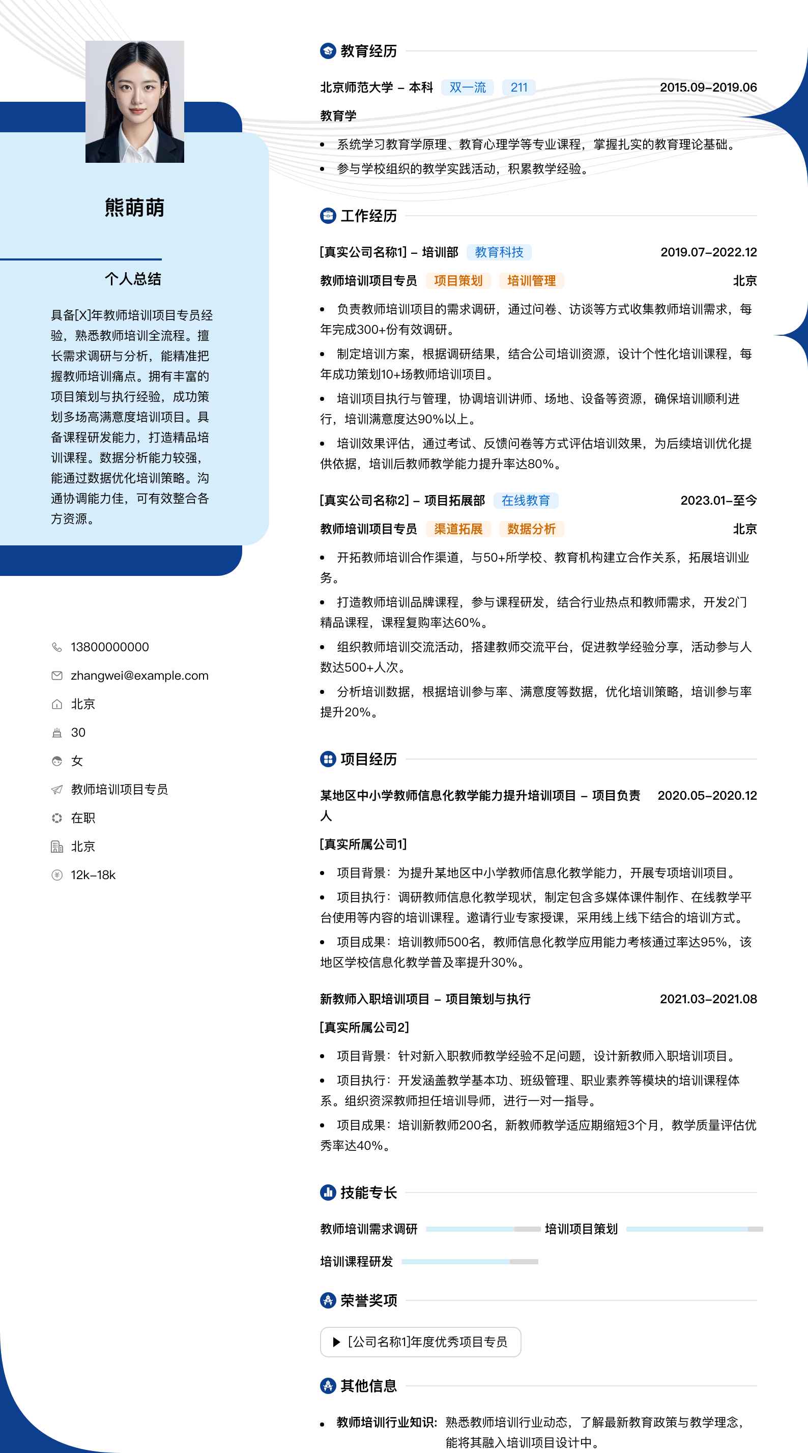 教师培训项目专员简历模板