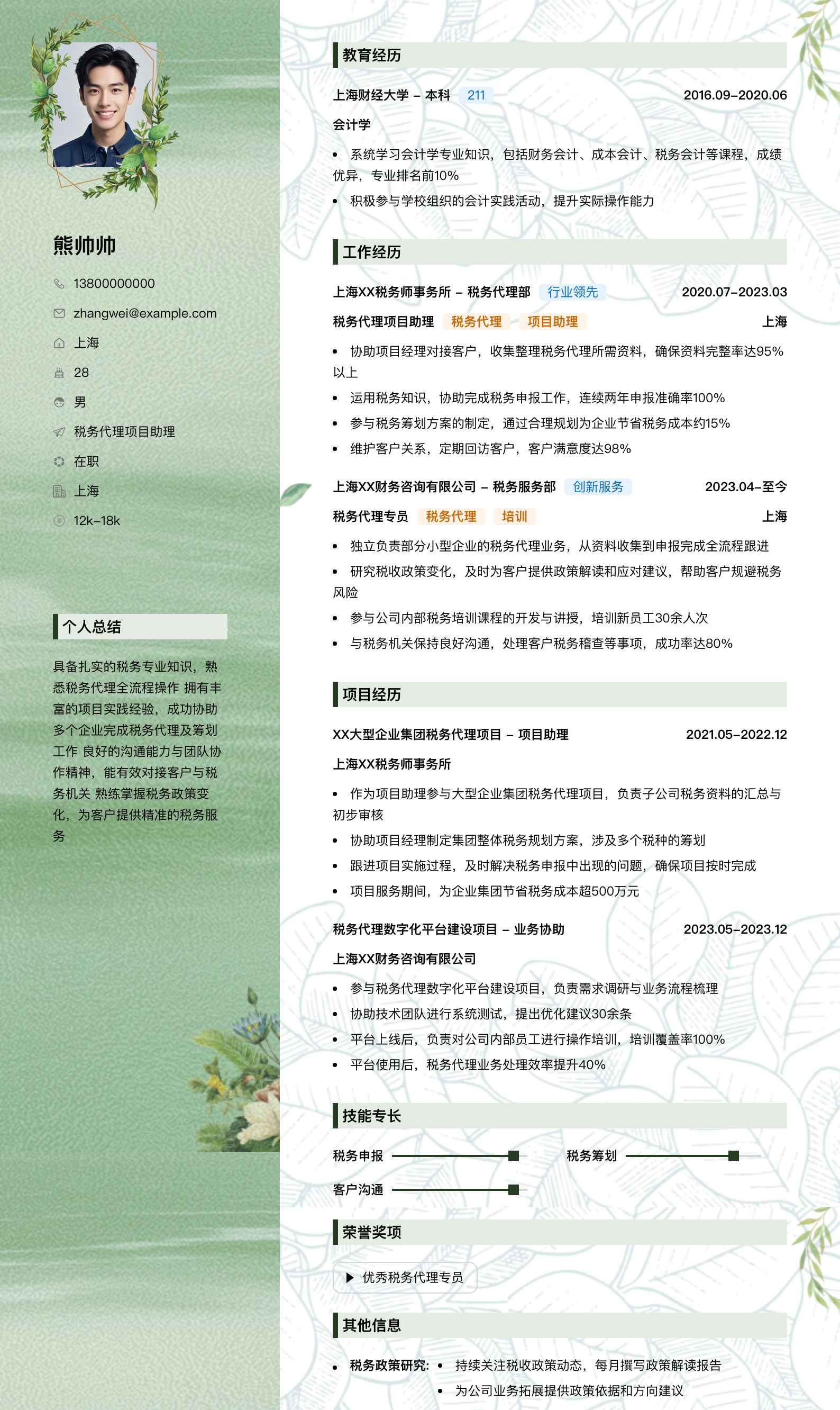 税务代理项目助理简历模板