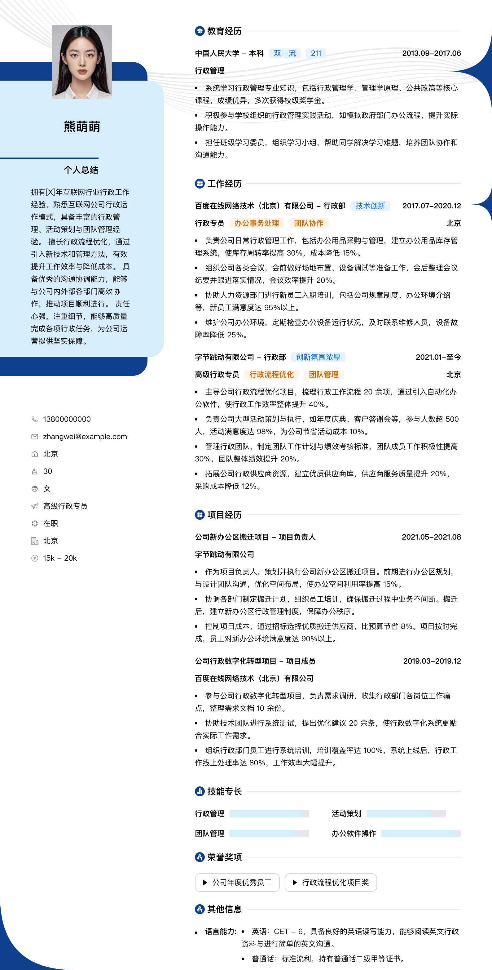 高级行政专员简历模板