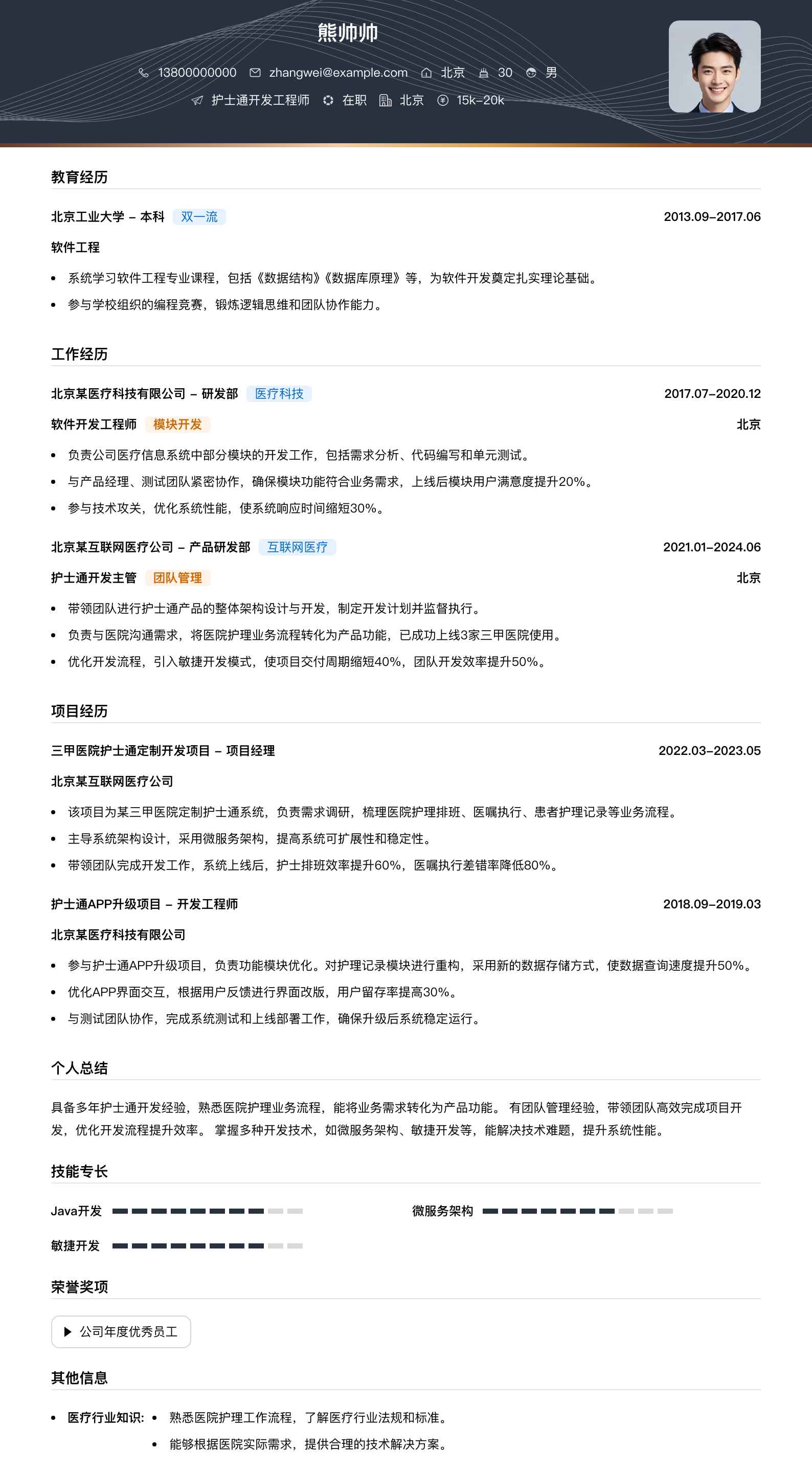 护士通简历模板