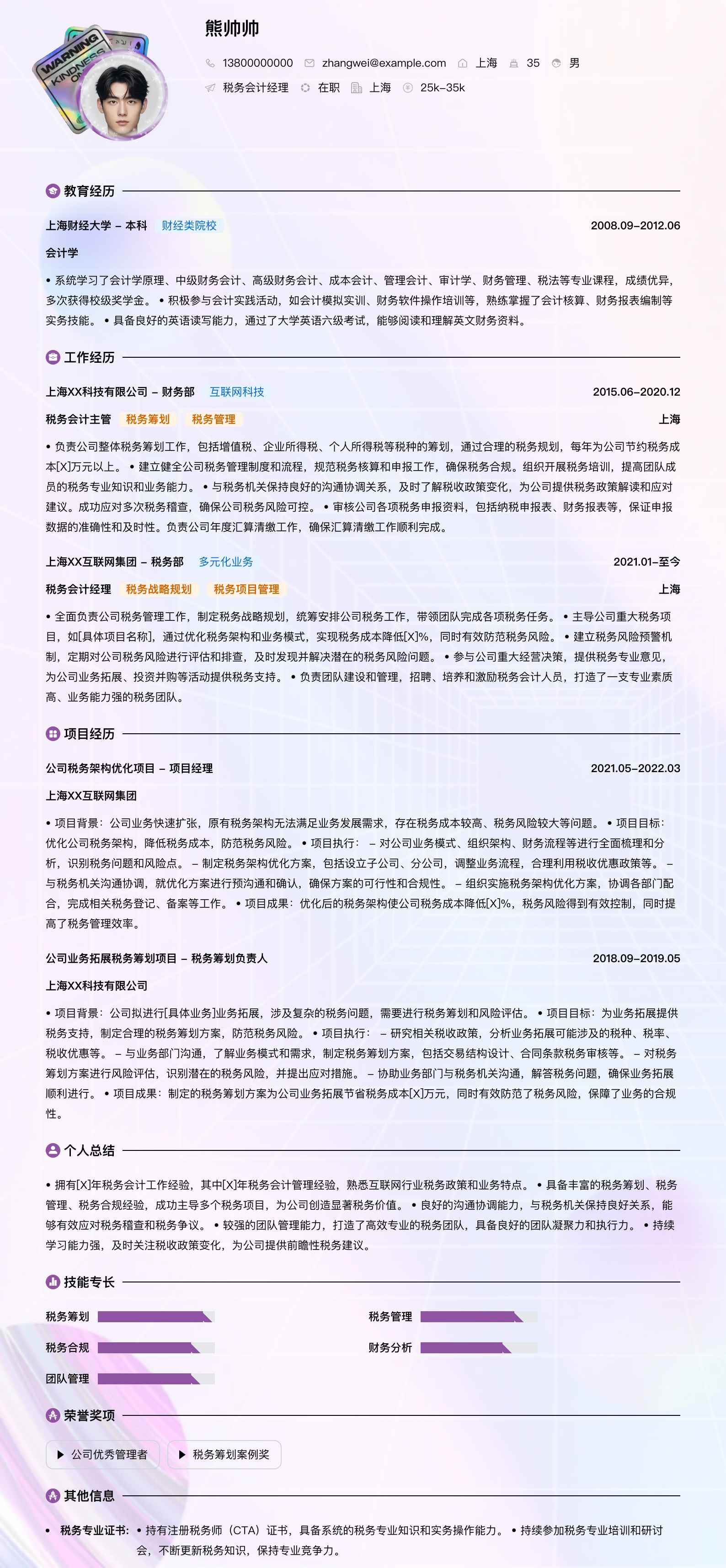 税务会计经理简历模板