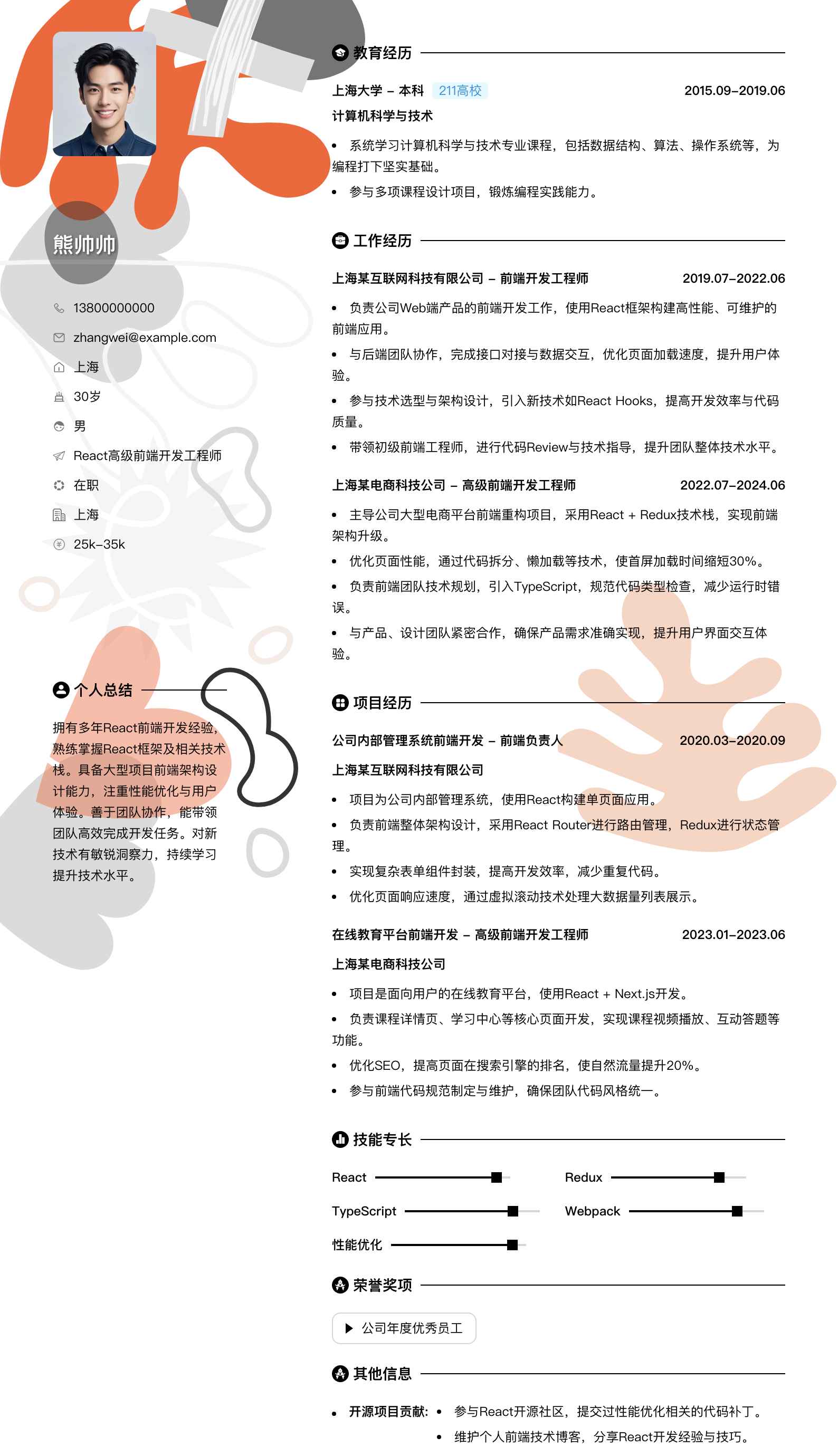 react高级前端开发工程师简历模板