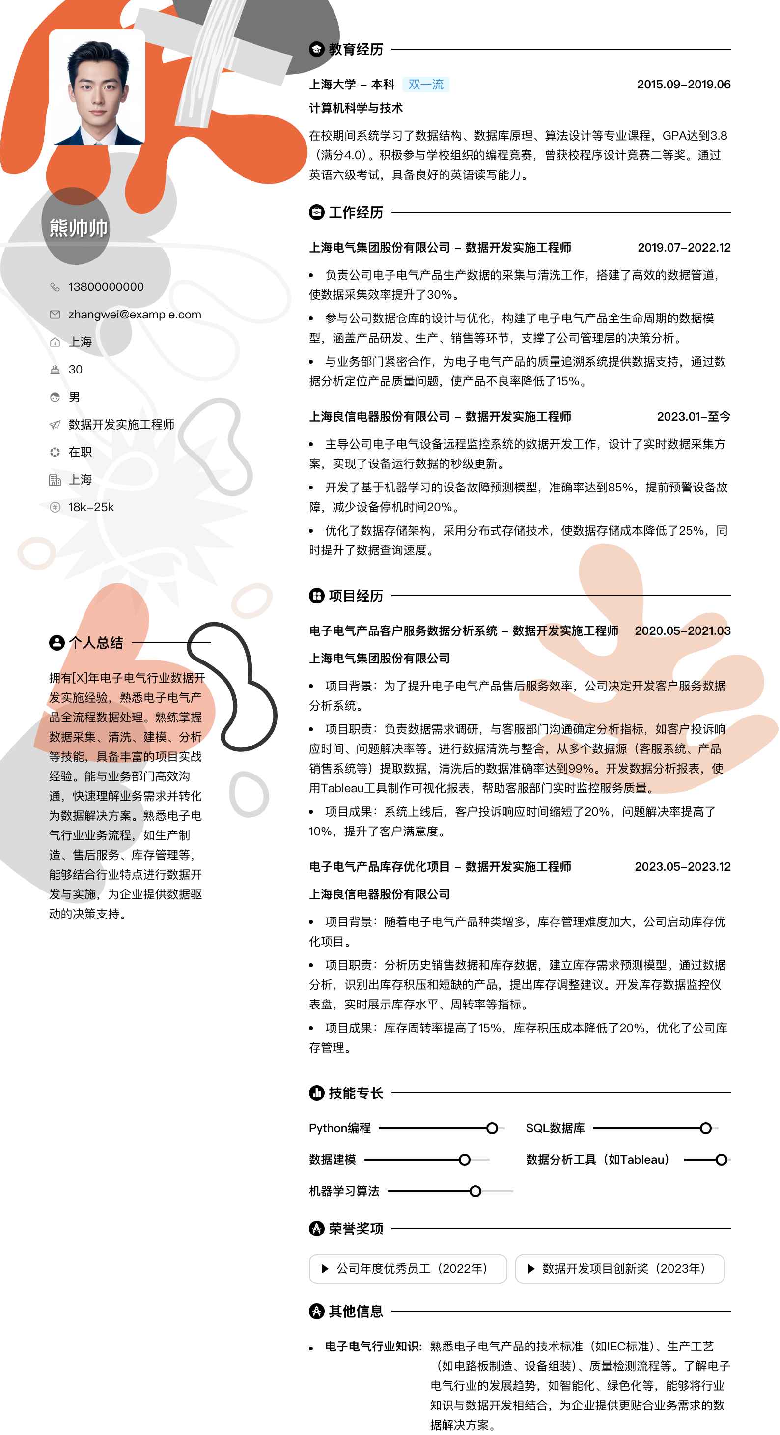 数据开发实施工程师简历模板