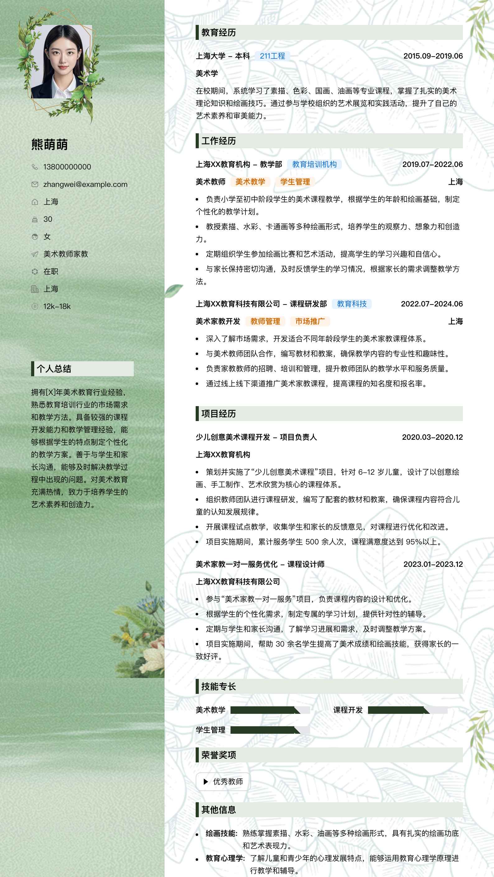 美术教师家教简历模板
