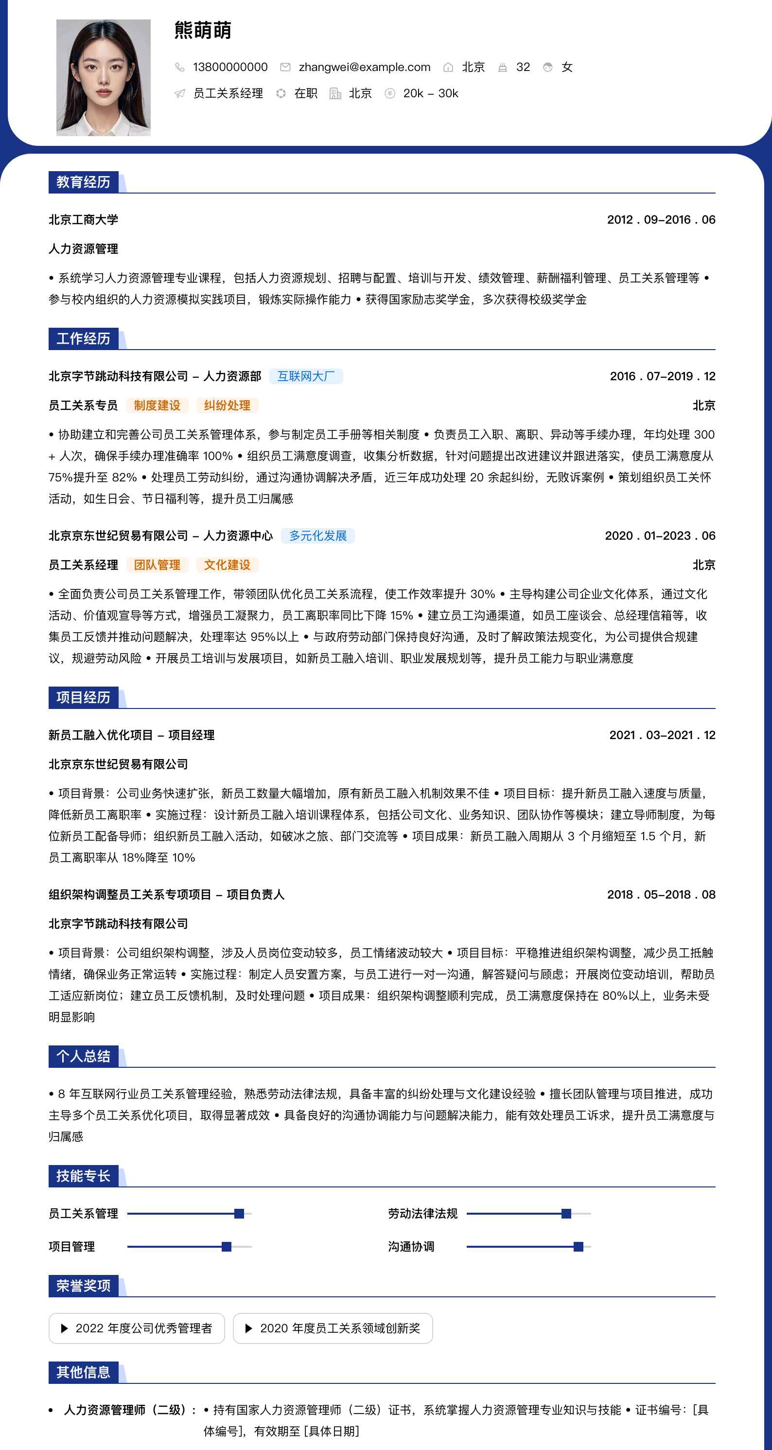 员工关系经理简历模板