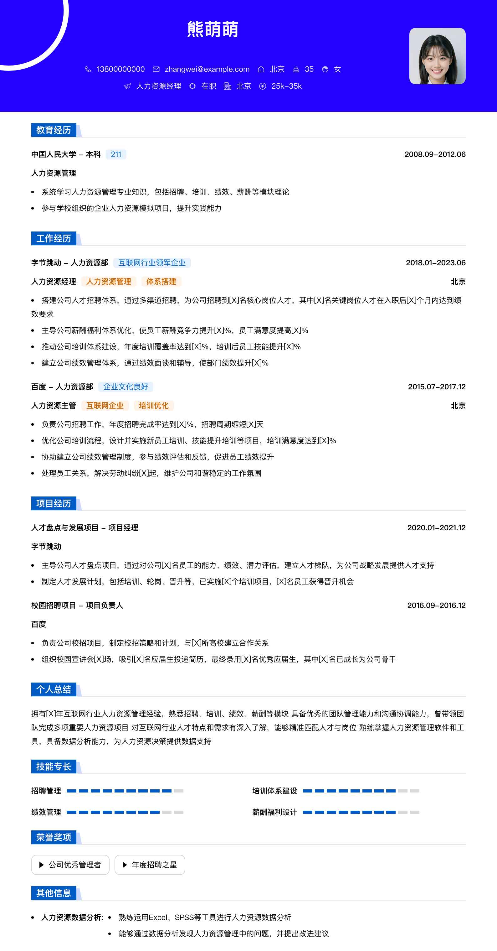人力资源经理简历模板