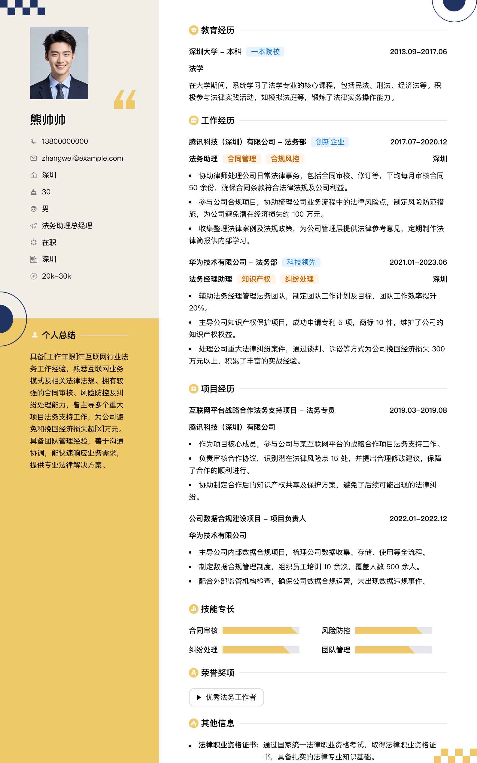 法务助理总经理简历模板