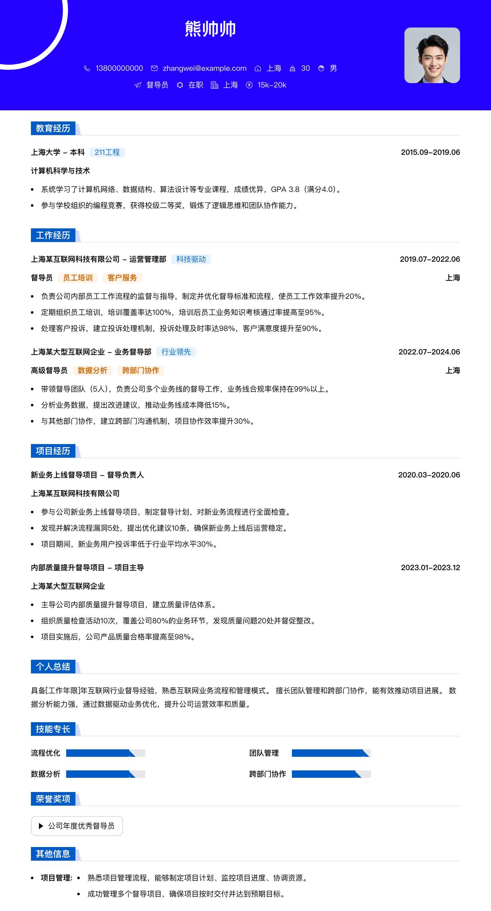 督导员简历模板
