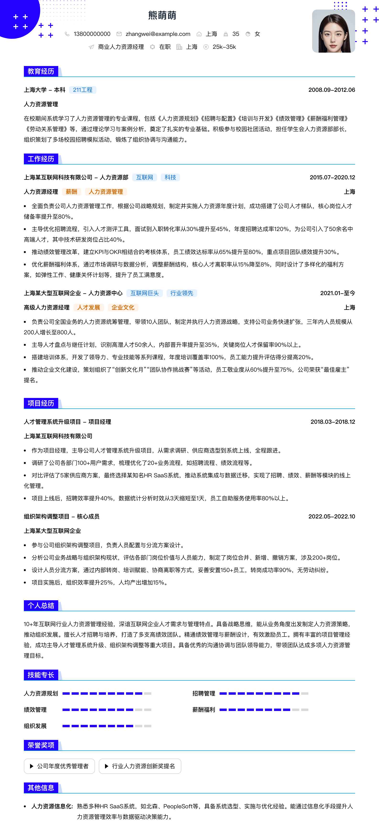 商业人力资源经理简历模板