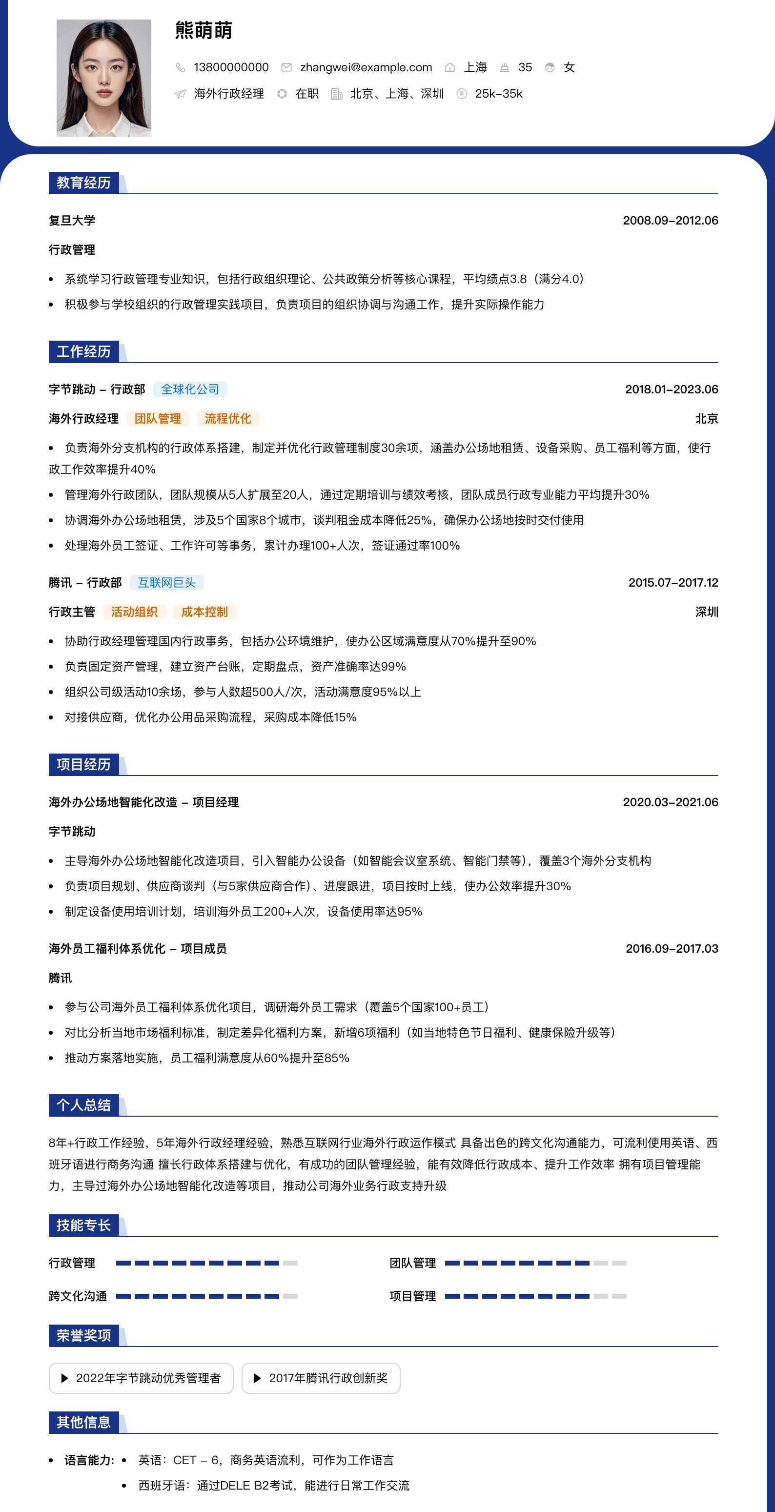 海外行政经理简历模板